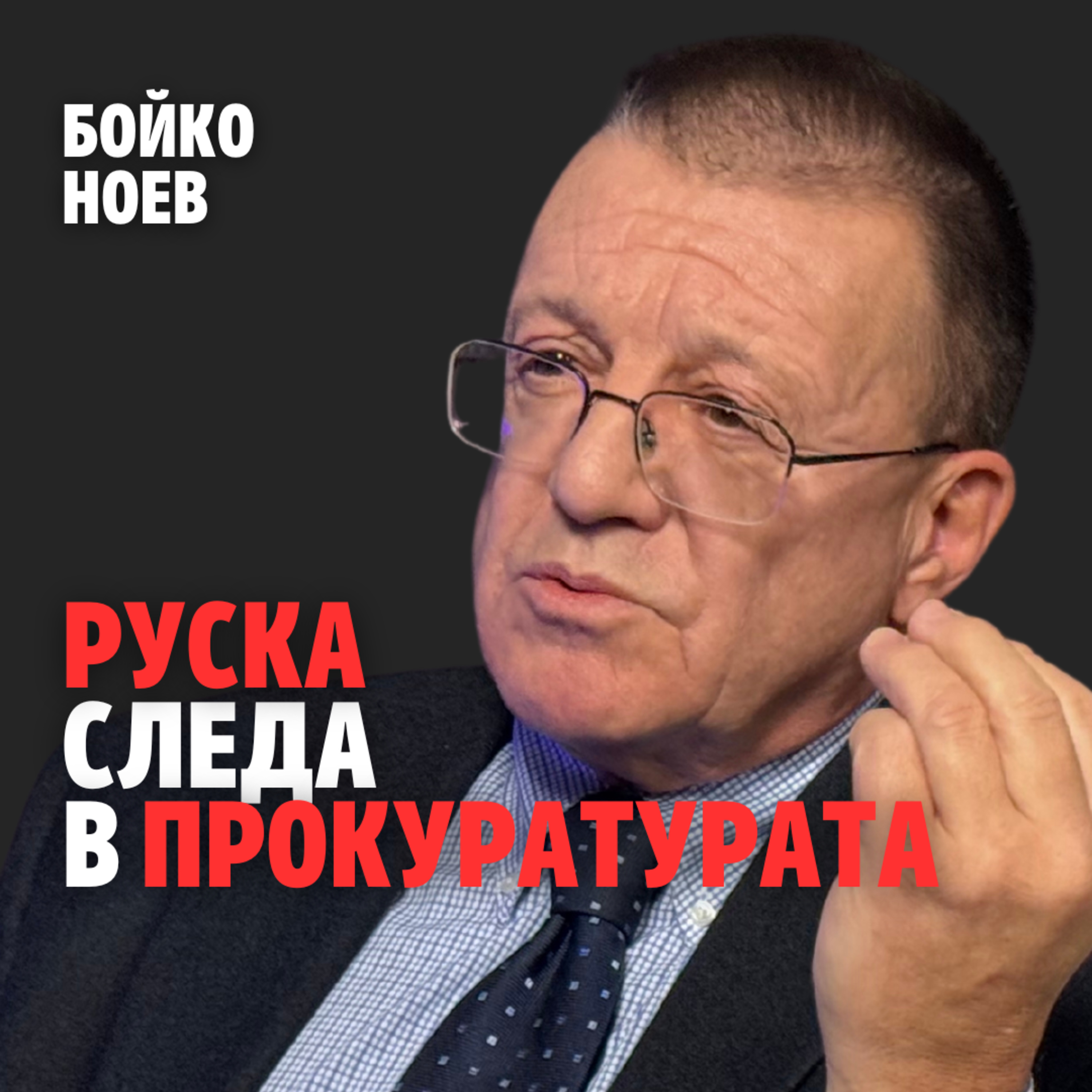 204: Руска следа в прокуратурата (аудио) episode artwork