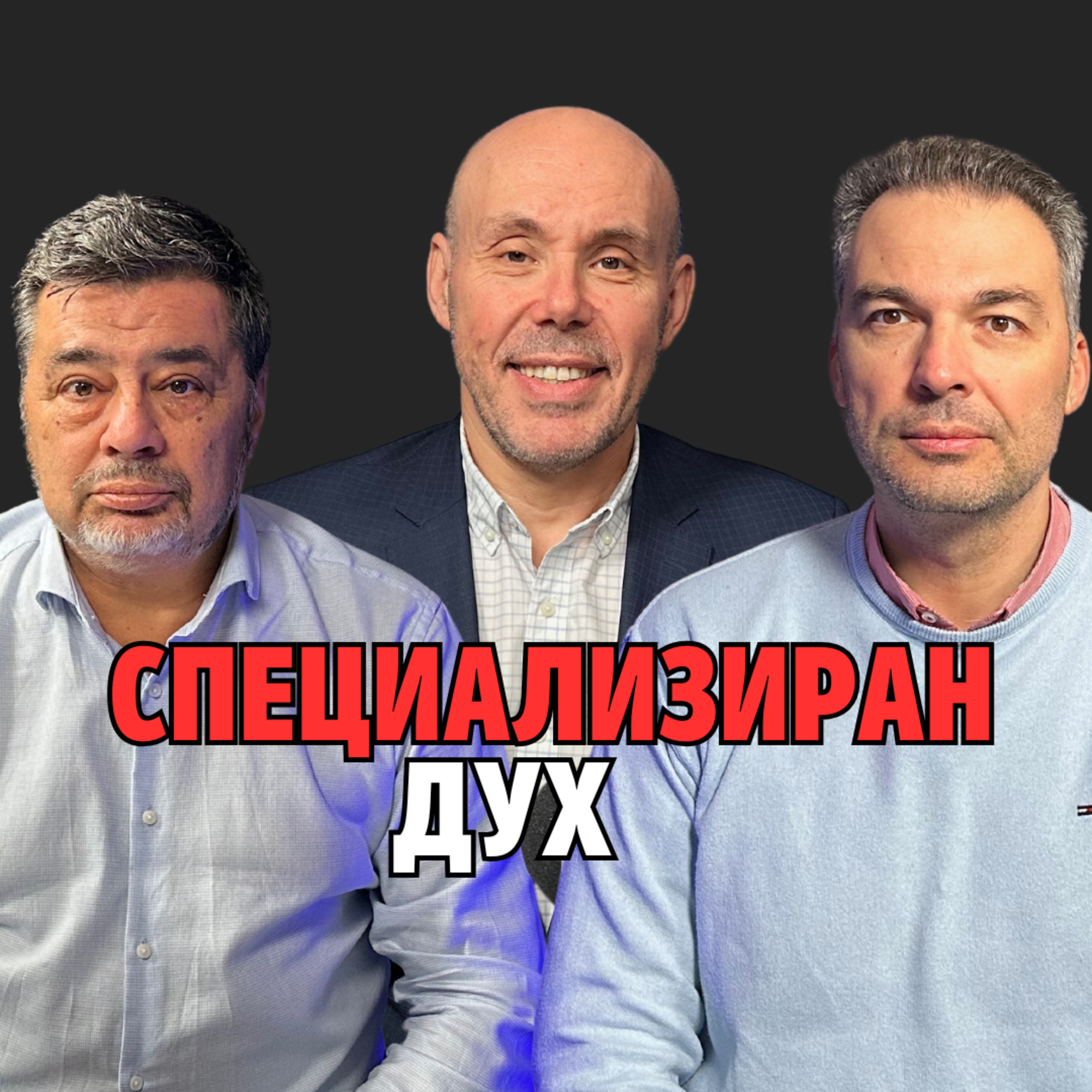 205: Специализиран дух (аудио) episode artwork