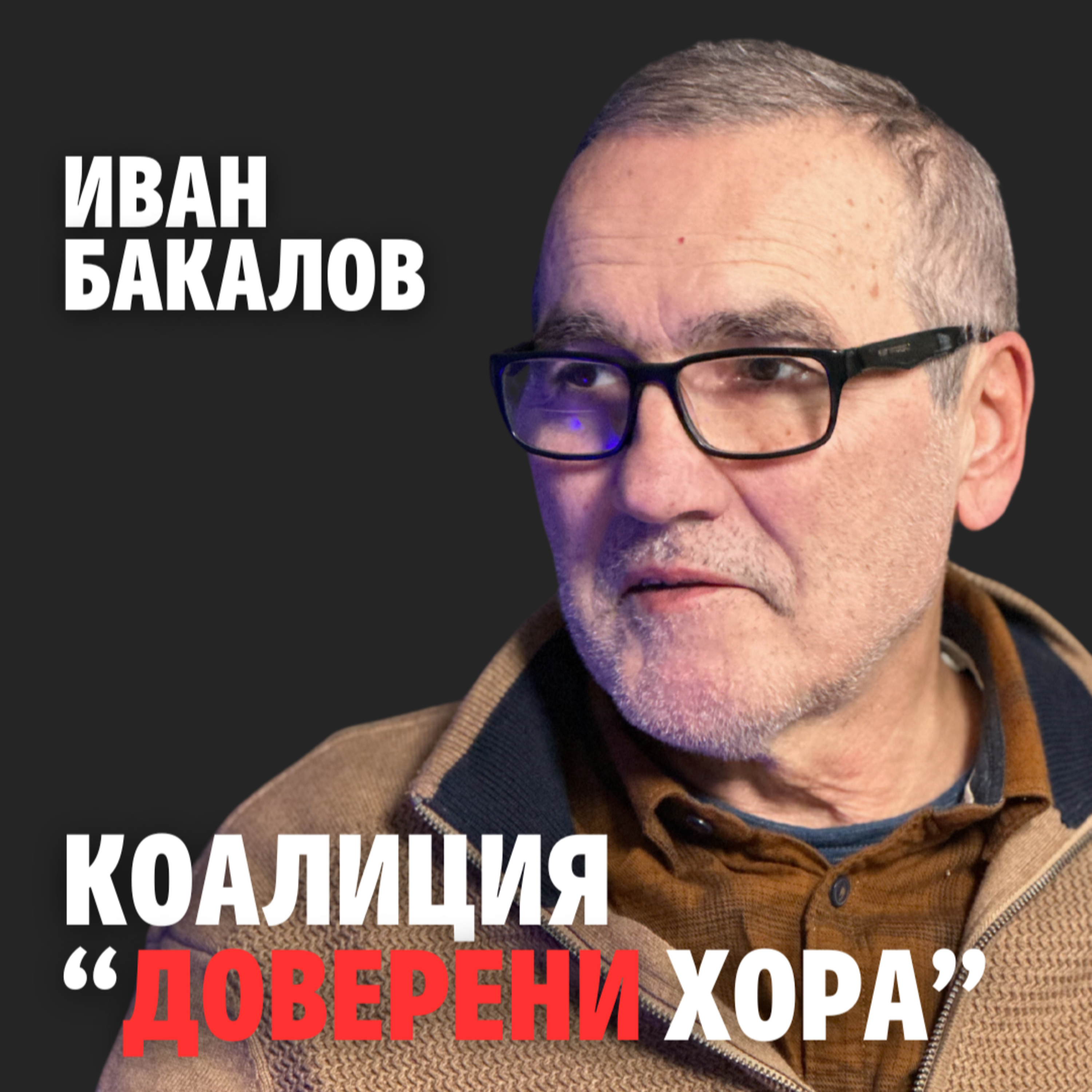 206: Коалиция "Доверени хора" (аудио) episode artwork