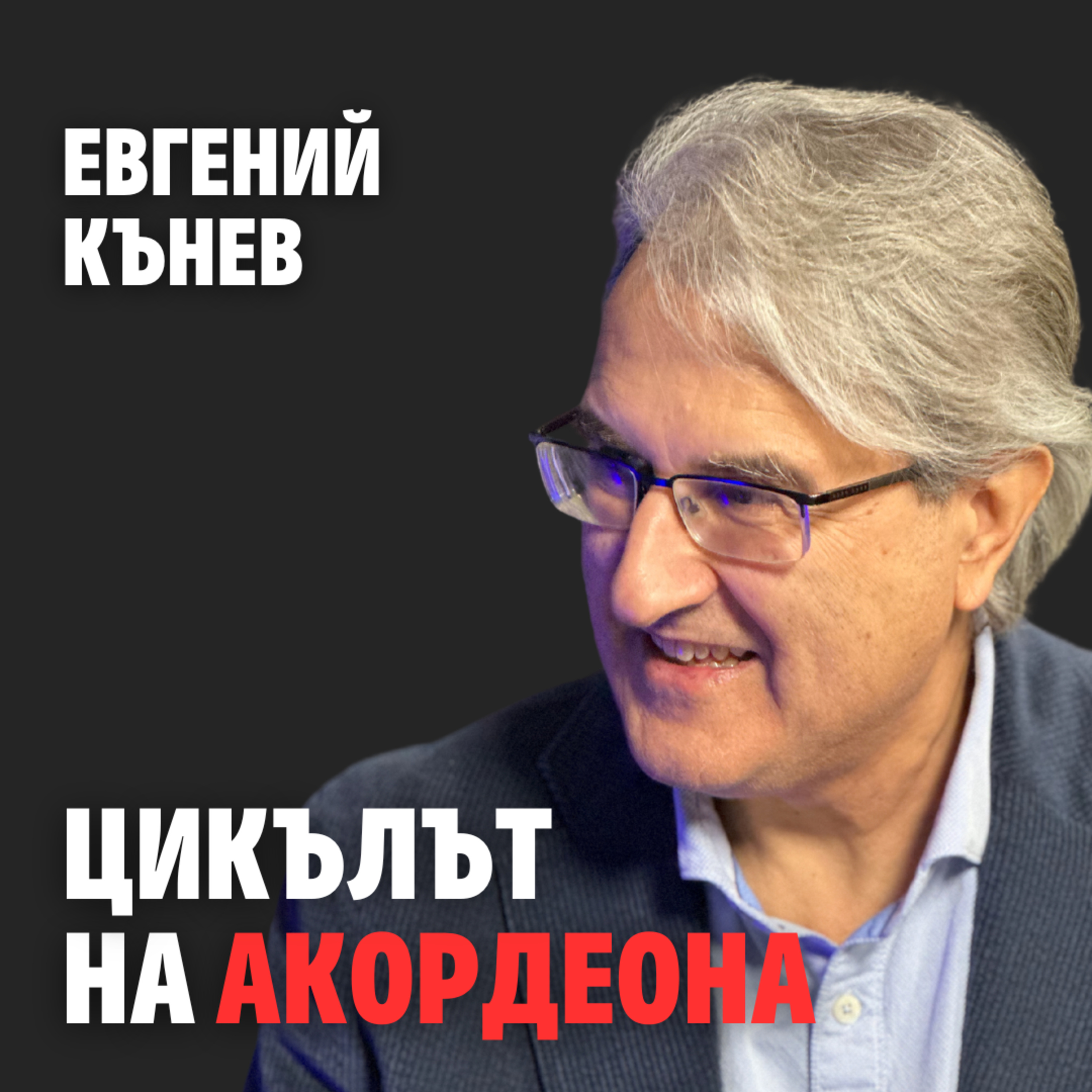 207: Цикълът на акордеона (аудио) episode artwork