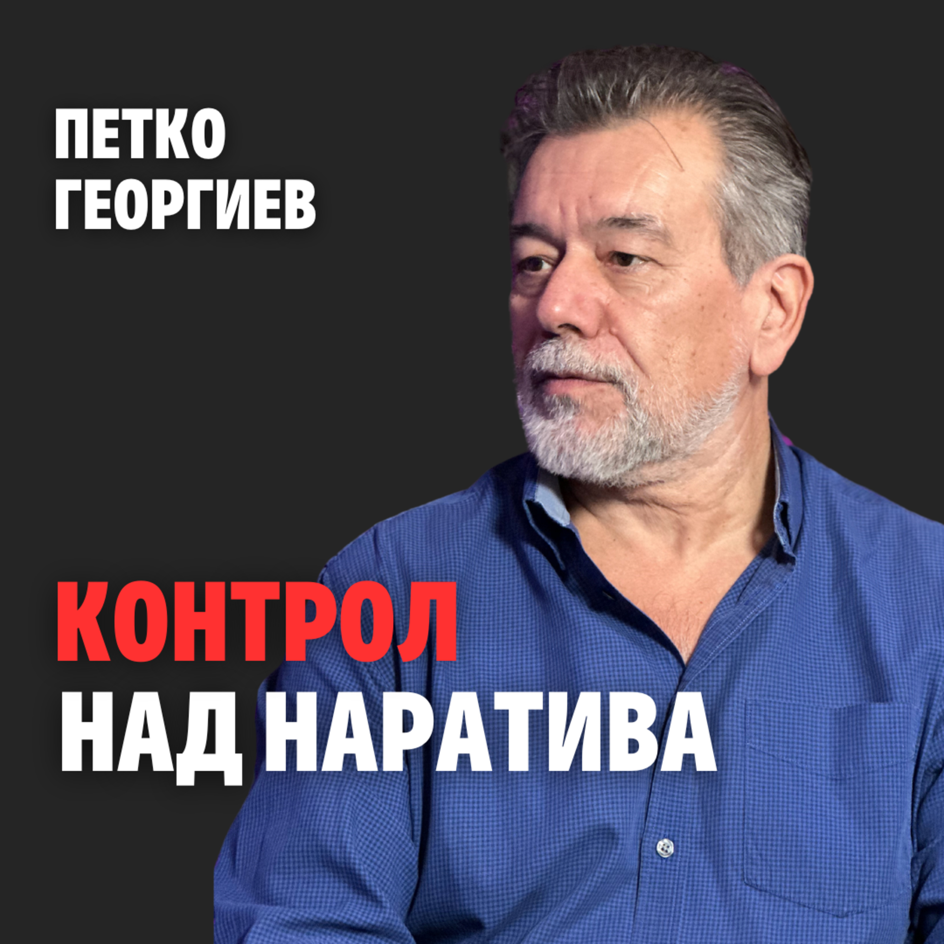 209: Контрол над наратива (аудио) episode artwork