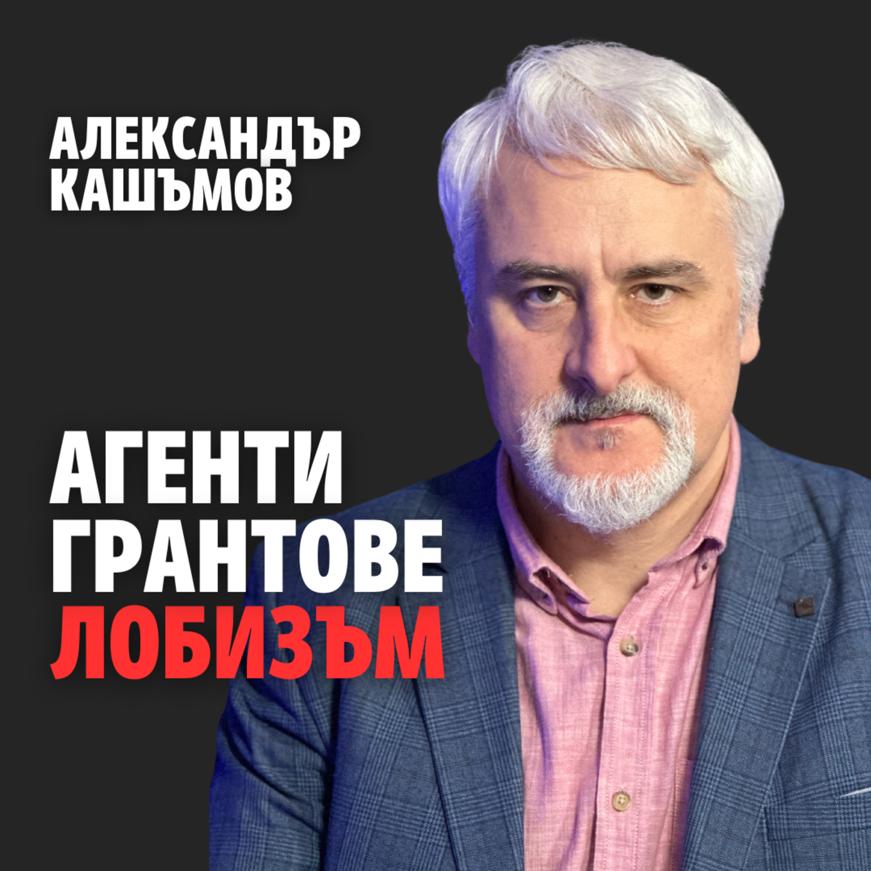 210: Агенти, грантове, лобизъм (аудио) episode artwork