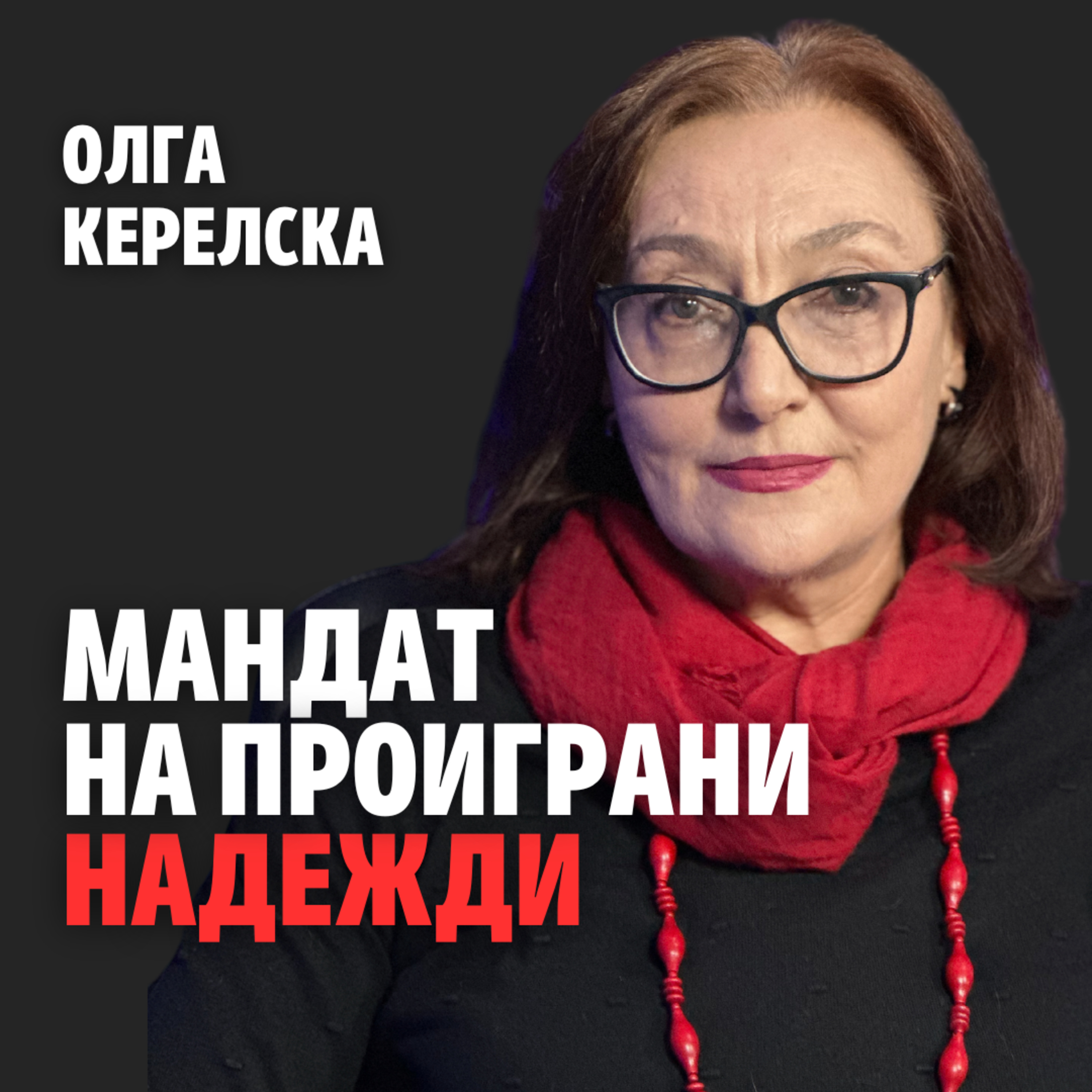 211: Мандат на проиграни надежди (аудио) episode artwork