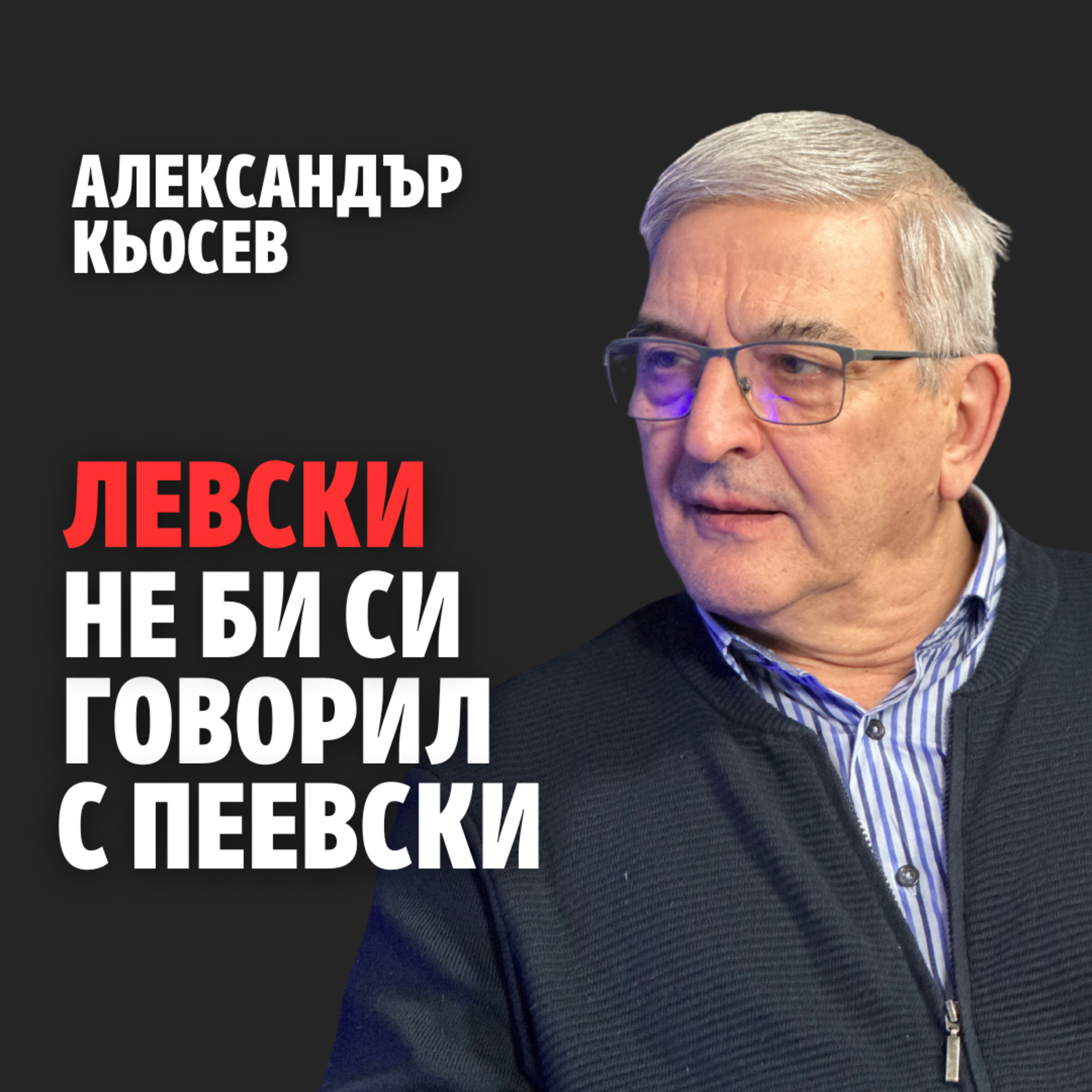 212: Левски не би си говорил с Пеевски (аудио) episode artwork