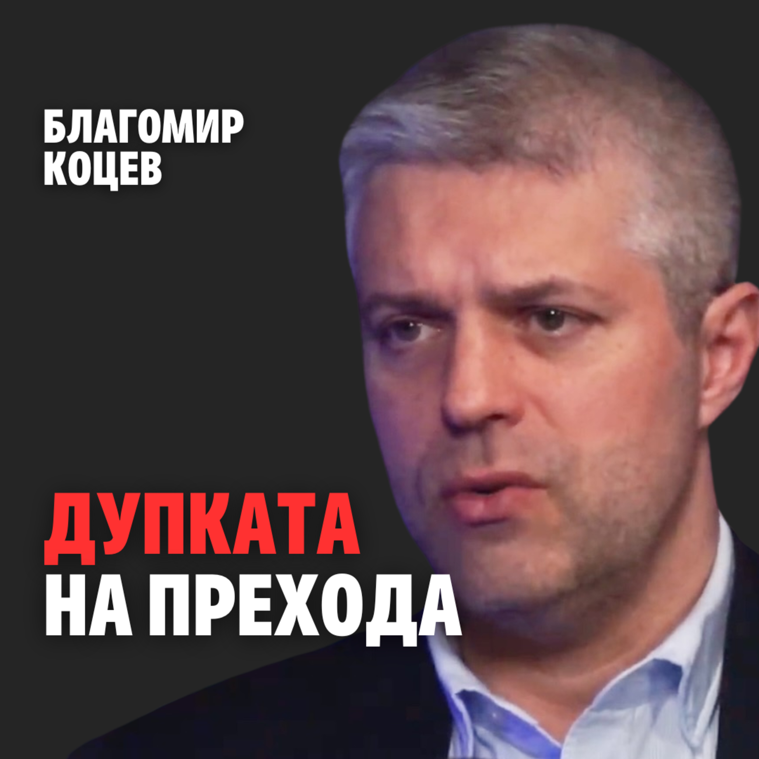 213: Дупката на прехода (аудио) episode artwork