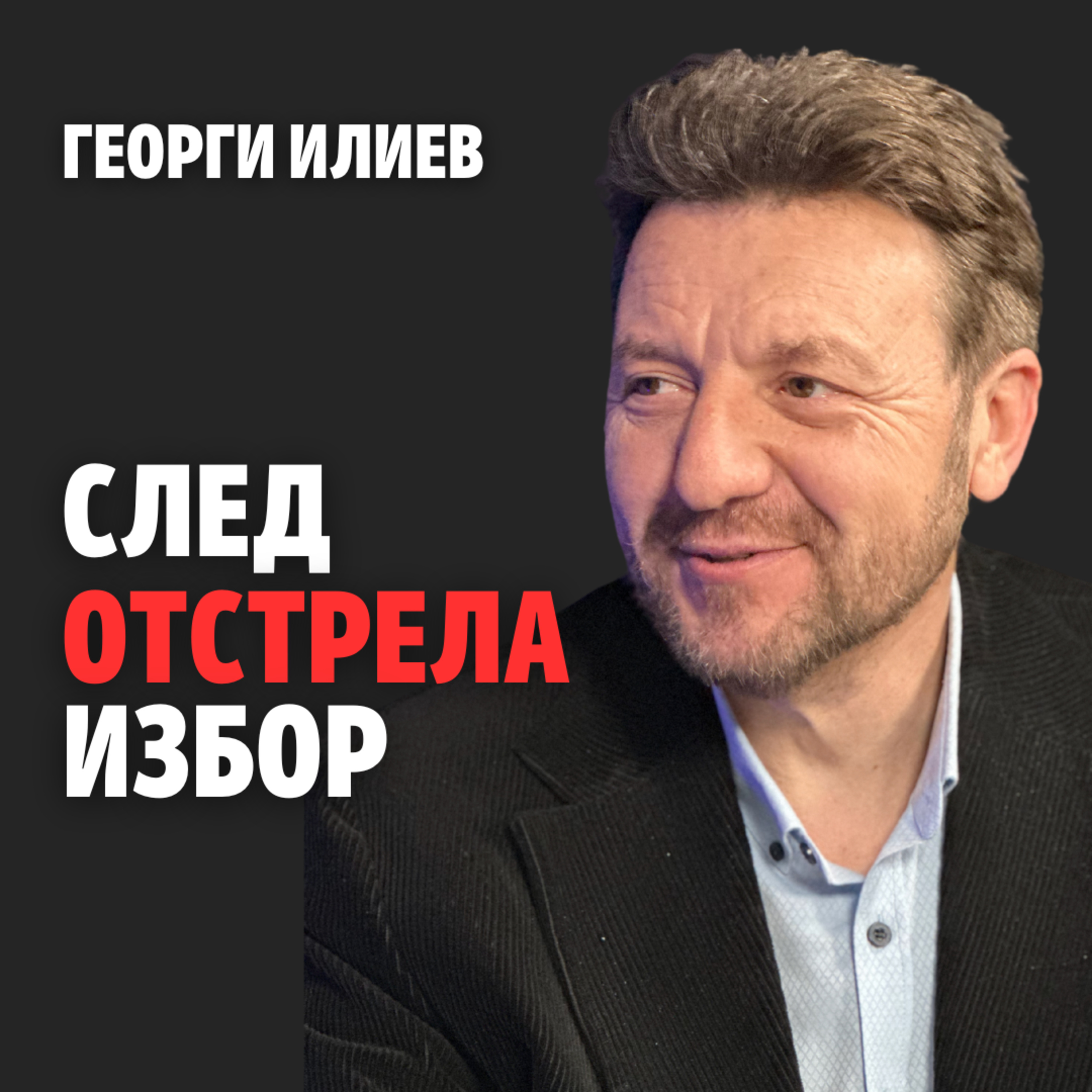 214: След отстрела - избор (аудио) episode artwork