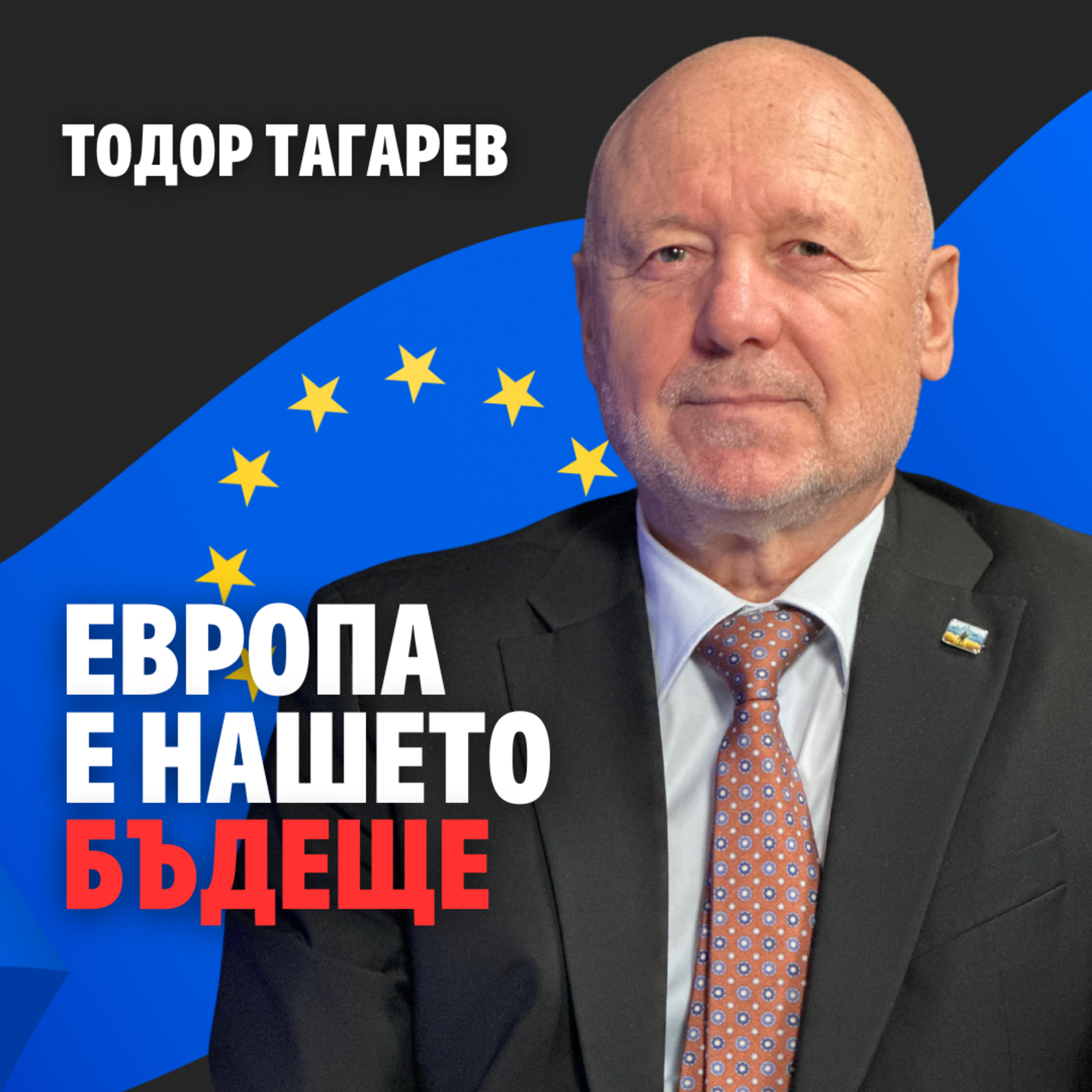 215: Европа е нашето бъдеще (аудио) episode artwork