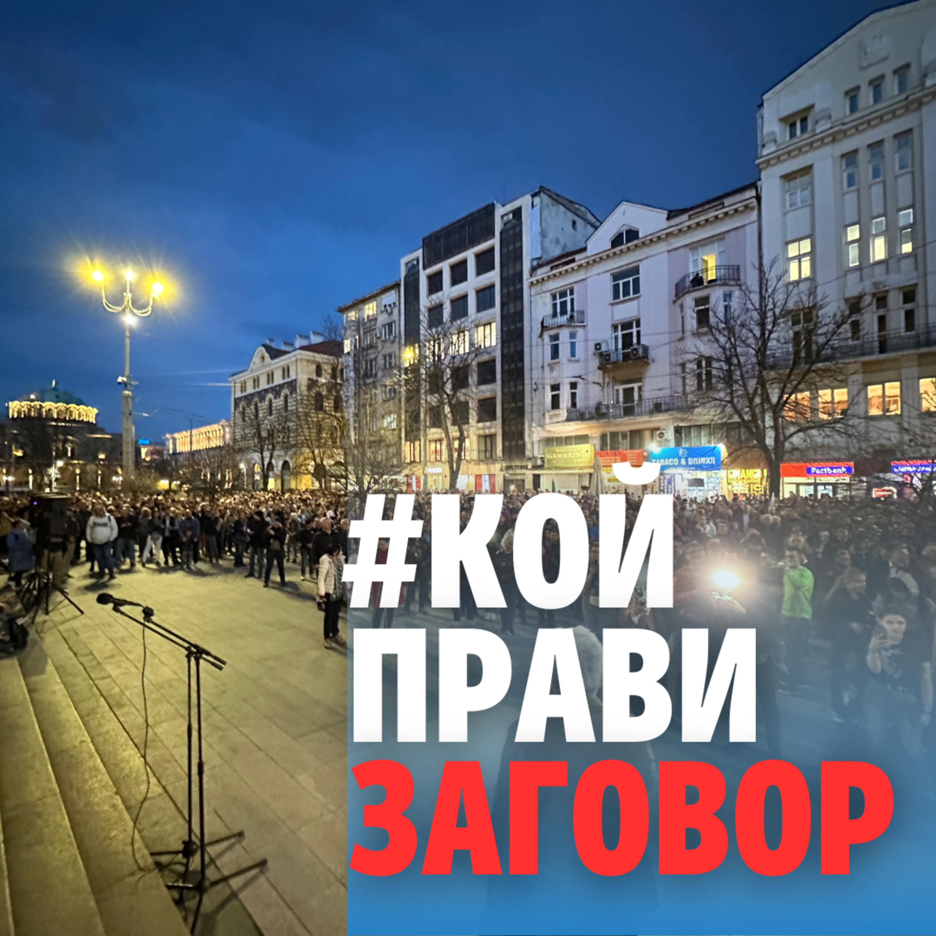 216: #КОЙ прави заговор (аудио) episode artwork