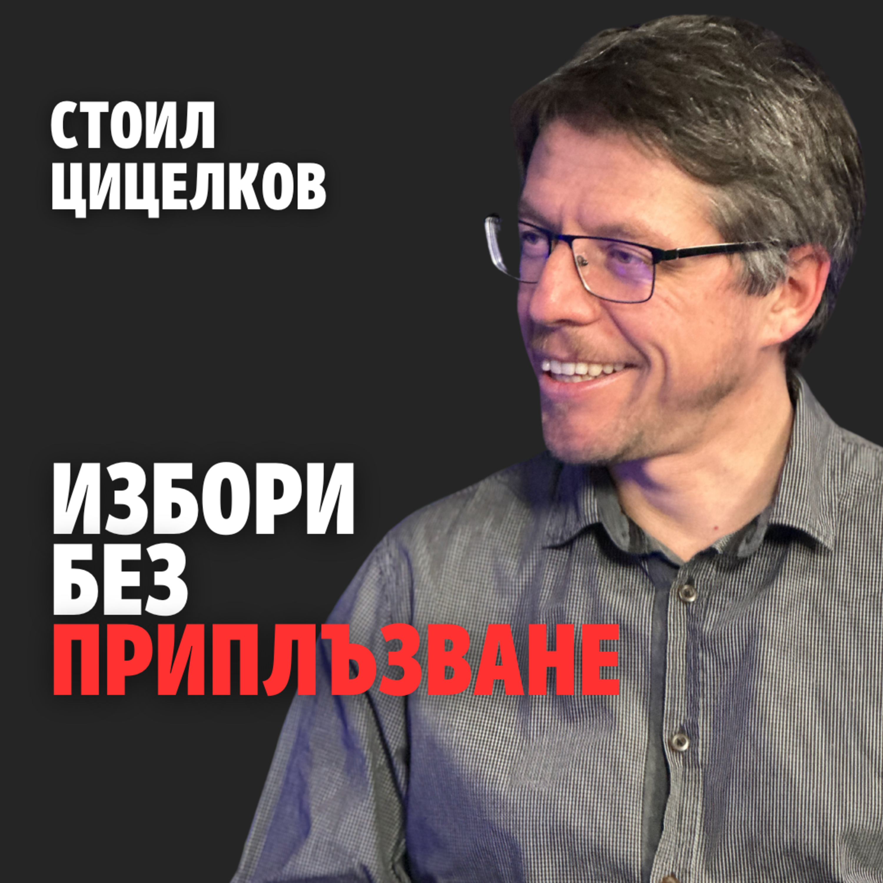 217: Избори без приплъзване (аудио) episode artwork