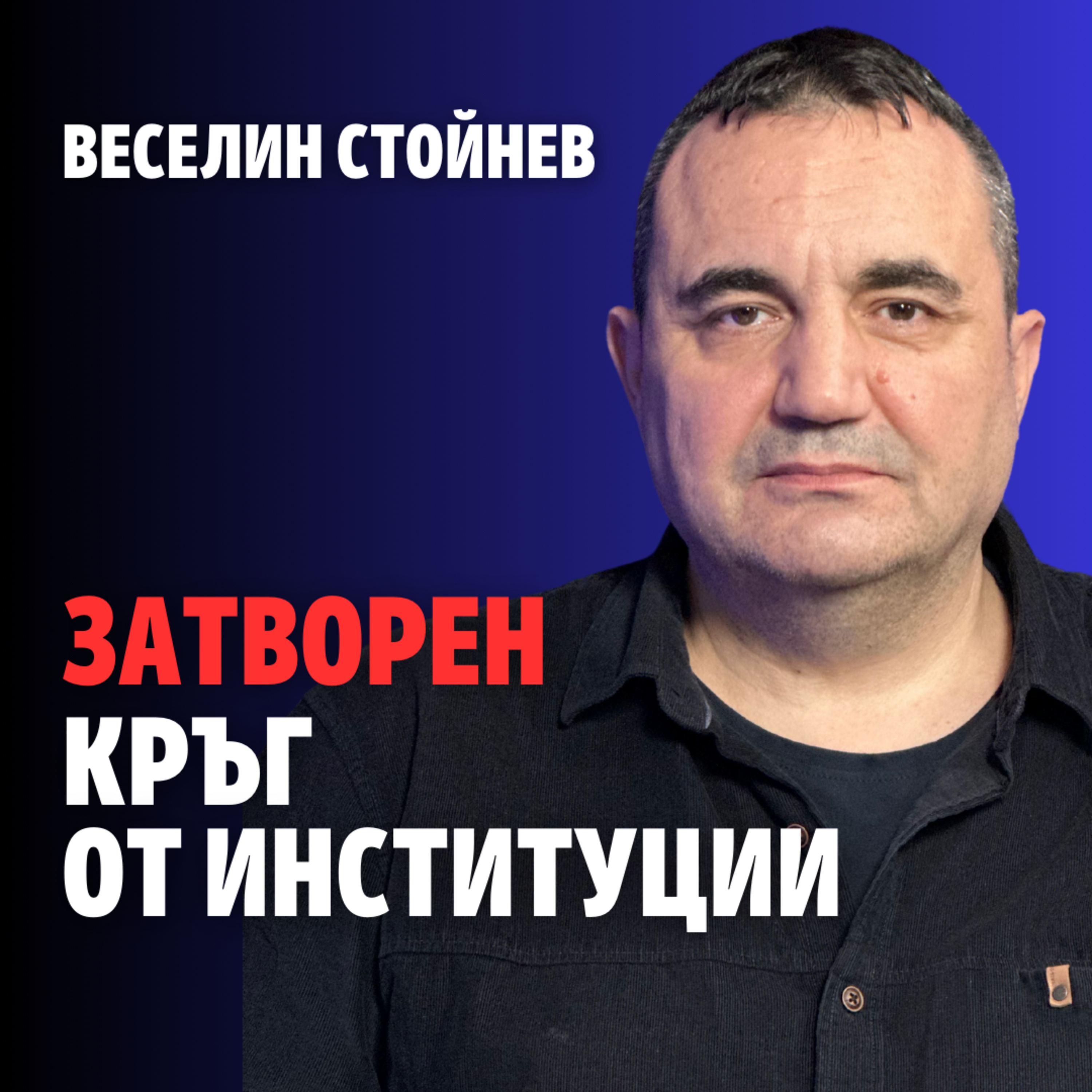 218: Затворен кръг от институции (аудио) episode artwork
