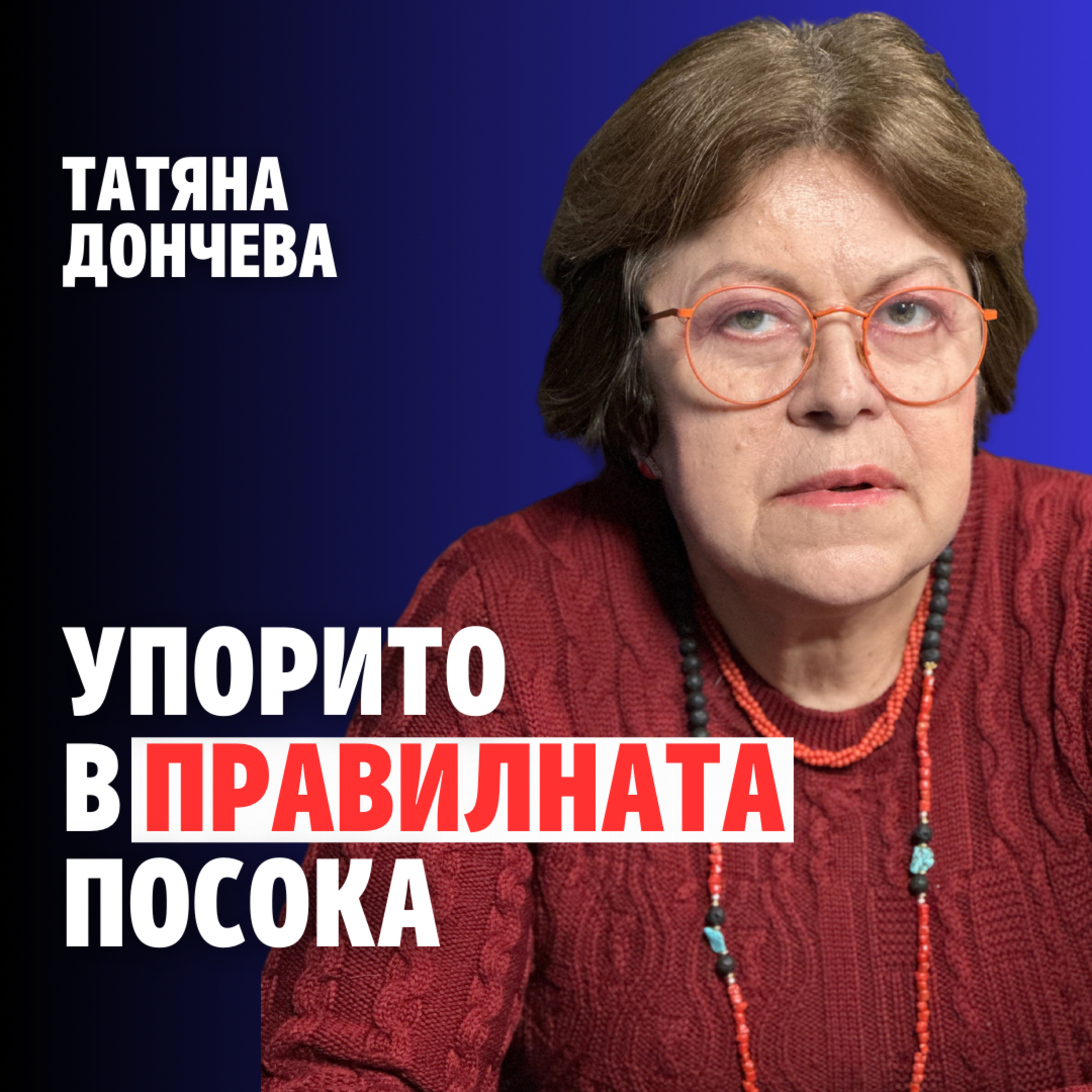 219: Упорито в правилната посока (аудио) episode artwork