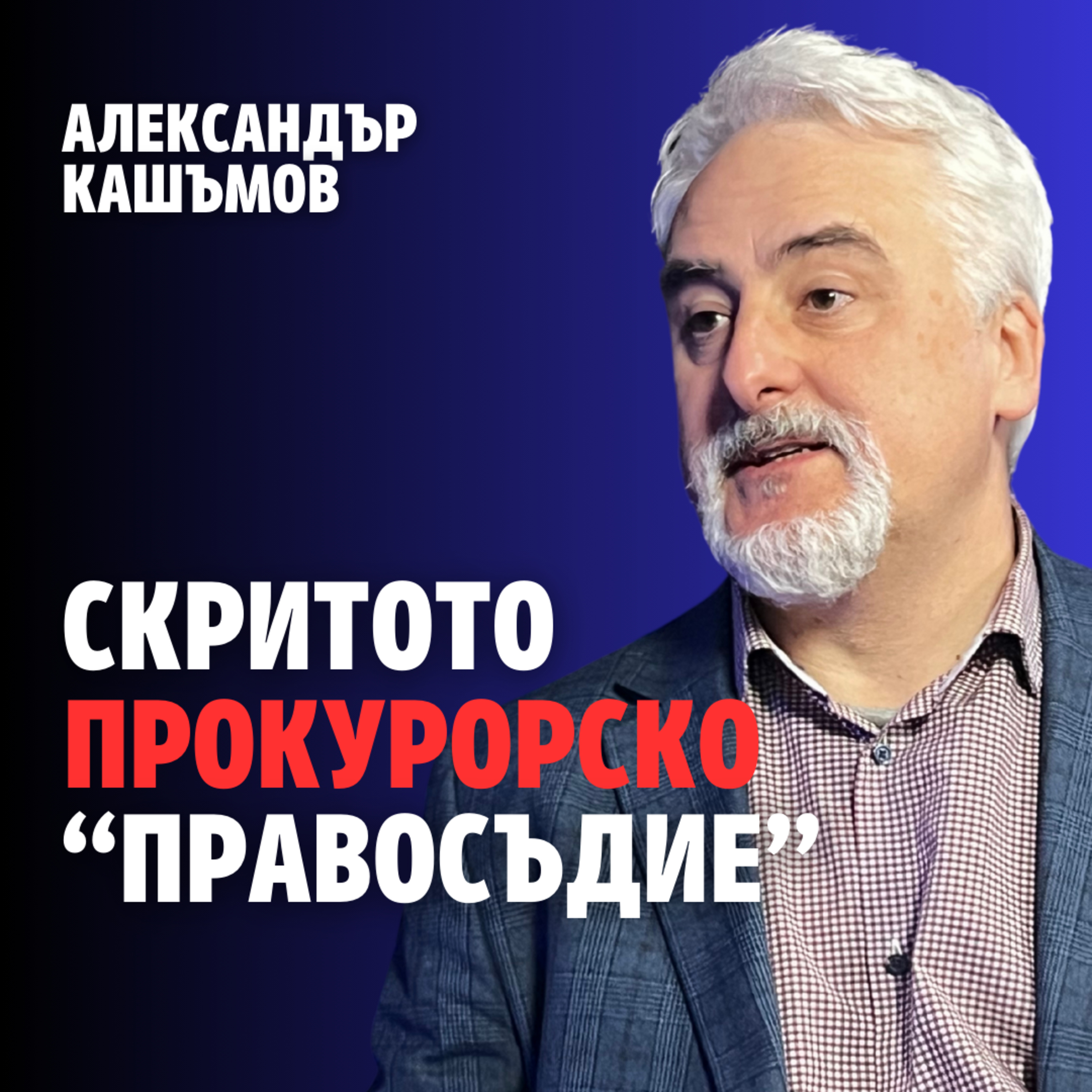 220: Скритото прокурорско "правосъдие" (аудио) episode artwork