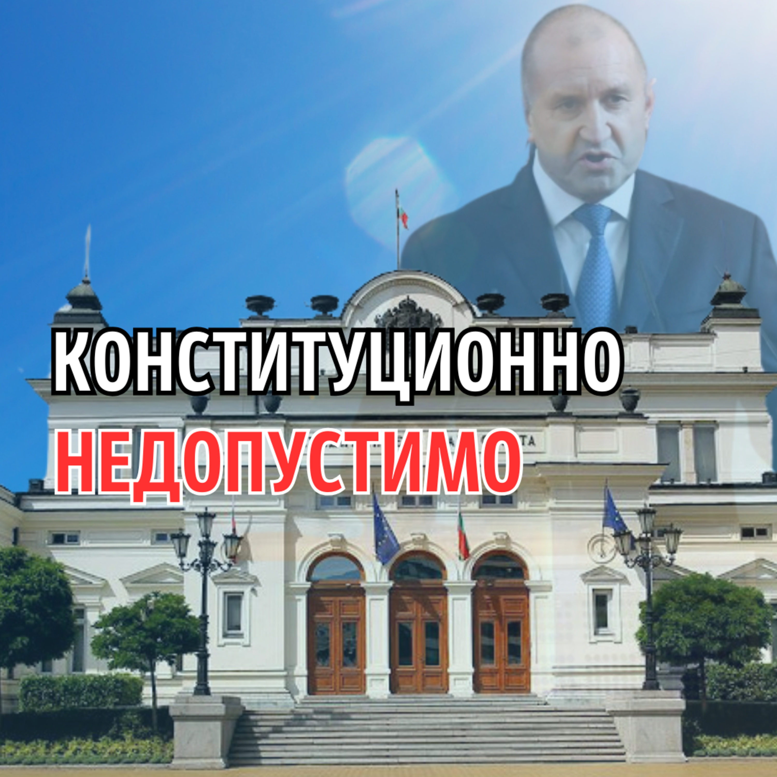 222: Конституционно недопустимо (аудио) episode artwork