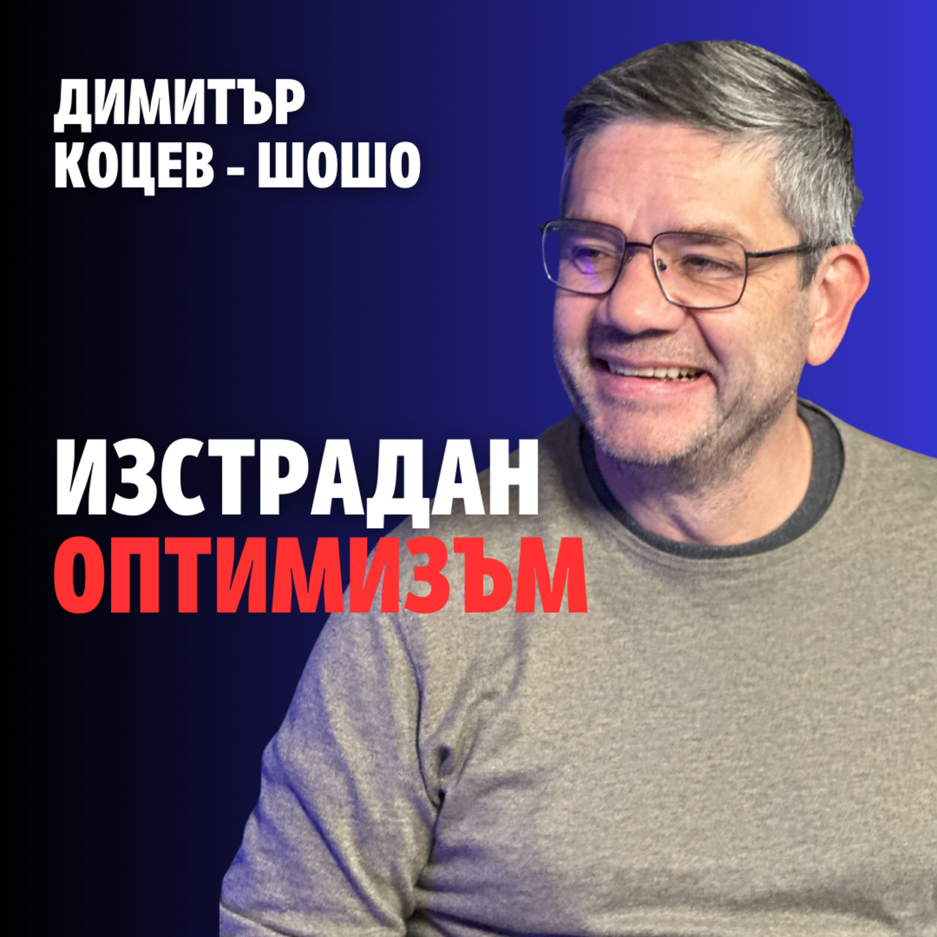 223: Изстрадан оптимизъм (аудио) episode artwork