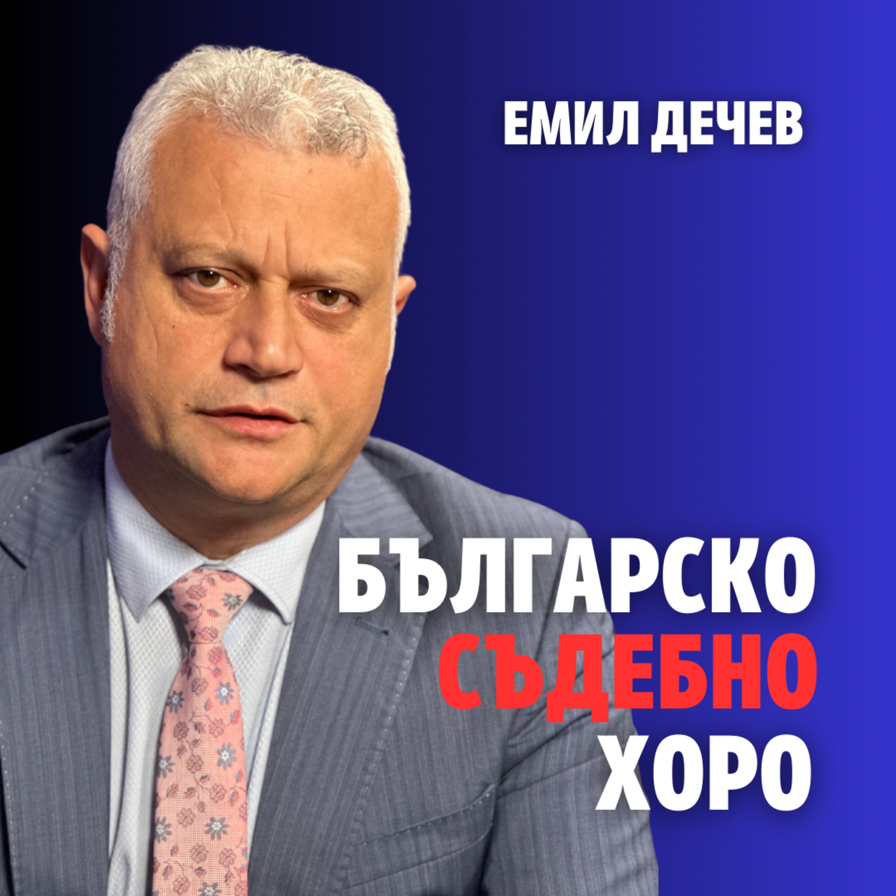 224: Българско съдебно хоро (аудио) episode artwork