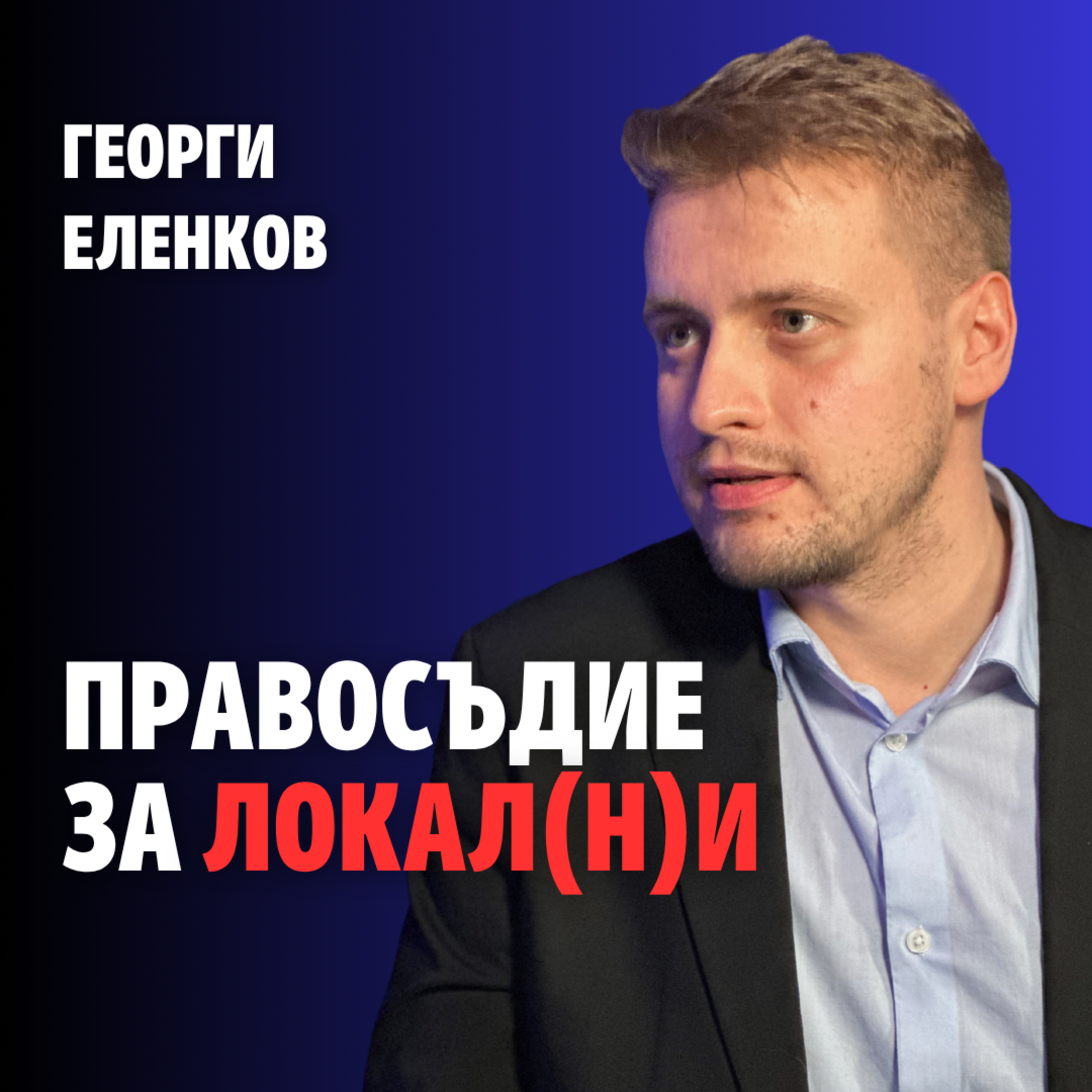 225: Правосъдие за локал(н)и (аудио) episode artwork