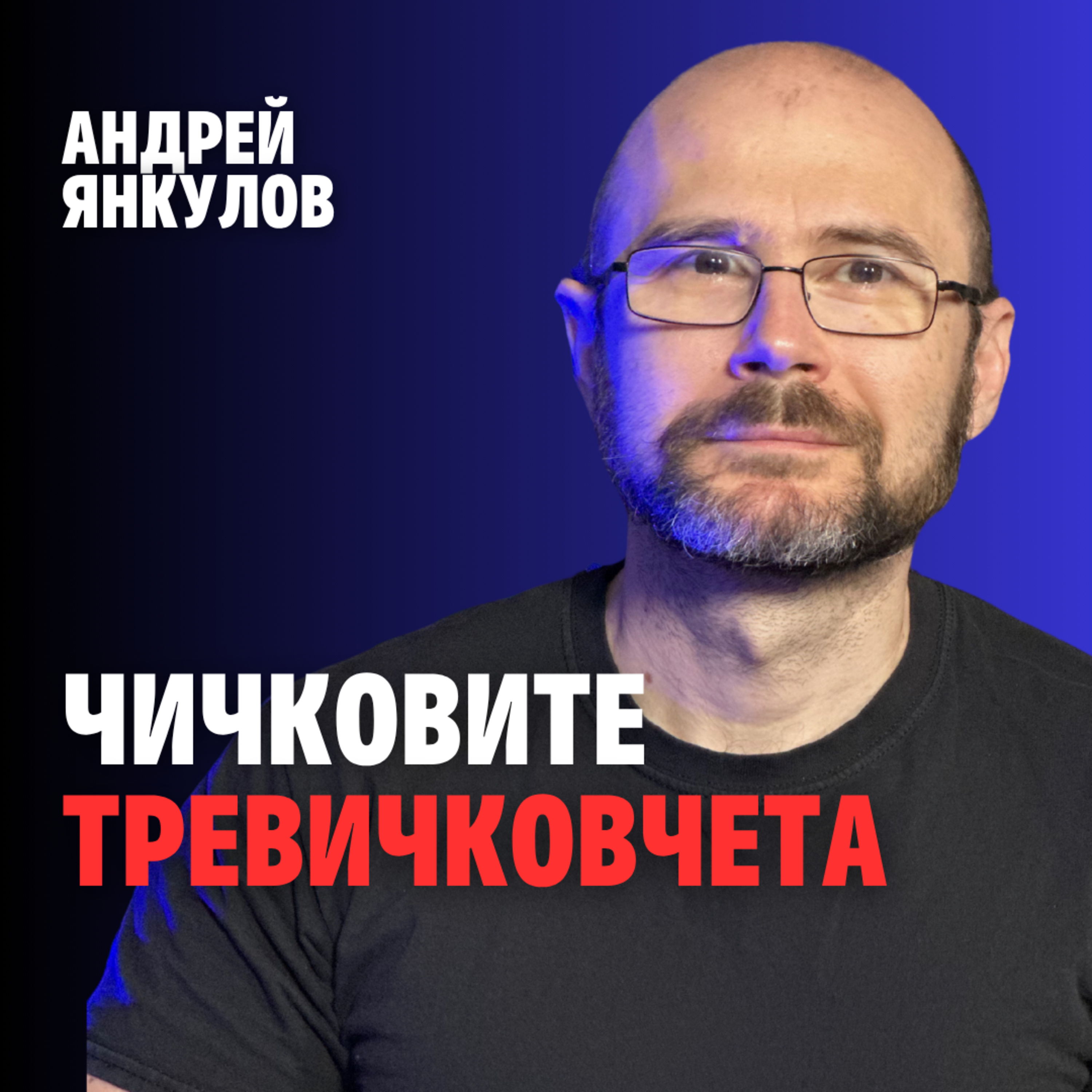 226: Чичковите тревичковчета (аудио) episode artwork