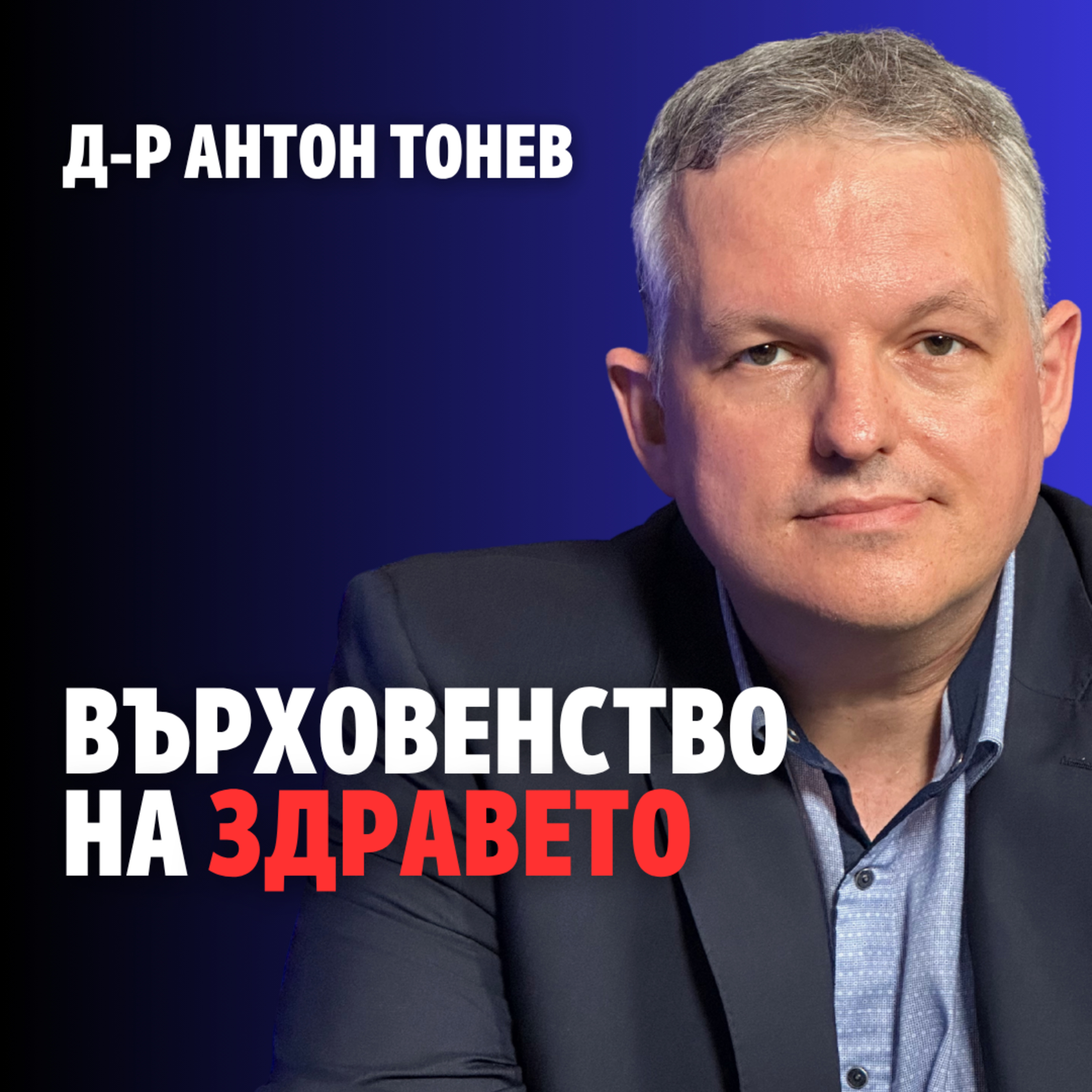 227: Върховенство на здравето (аудио) episode artwork