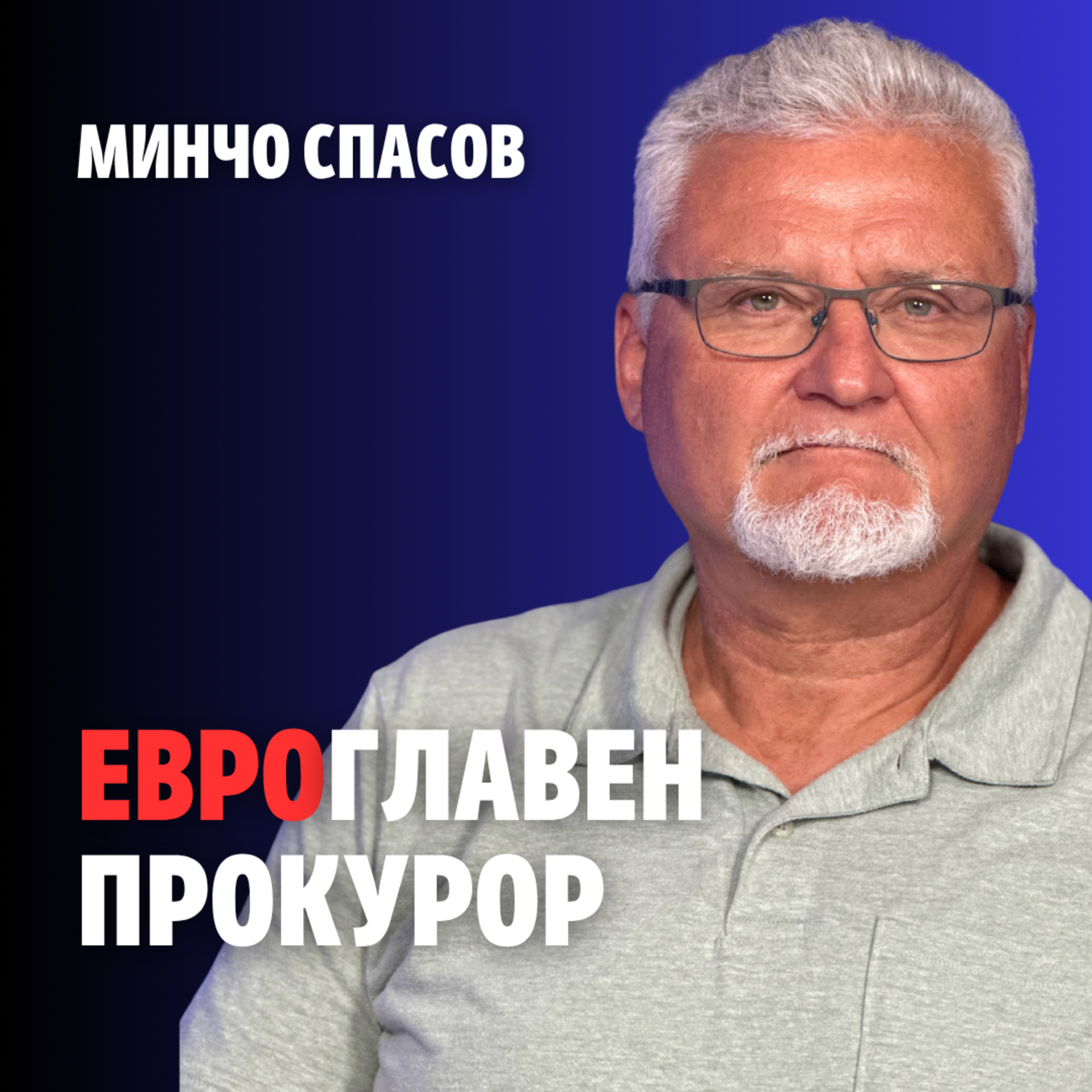 228: Евроглавен прокурор (аудио) episode artwork