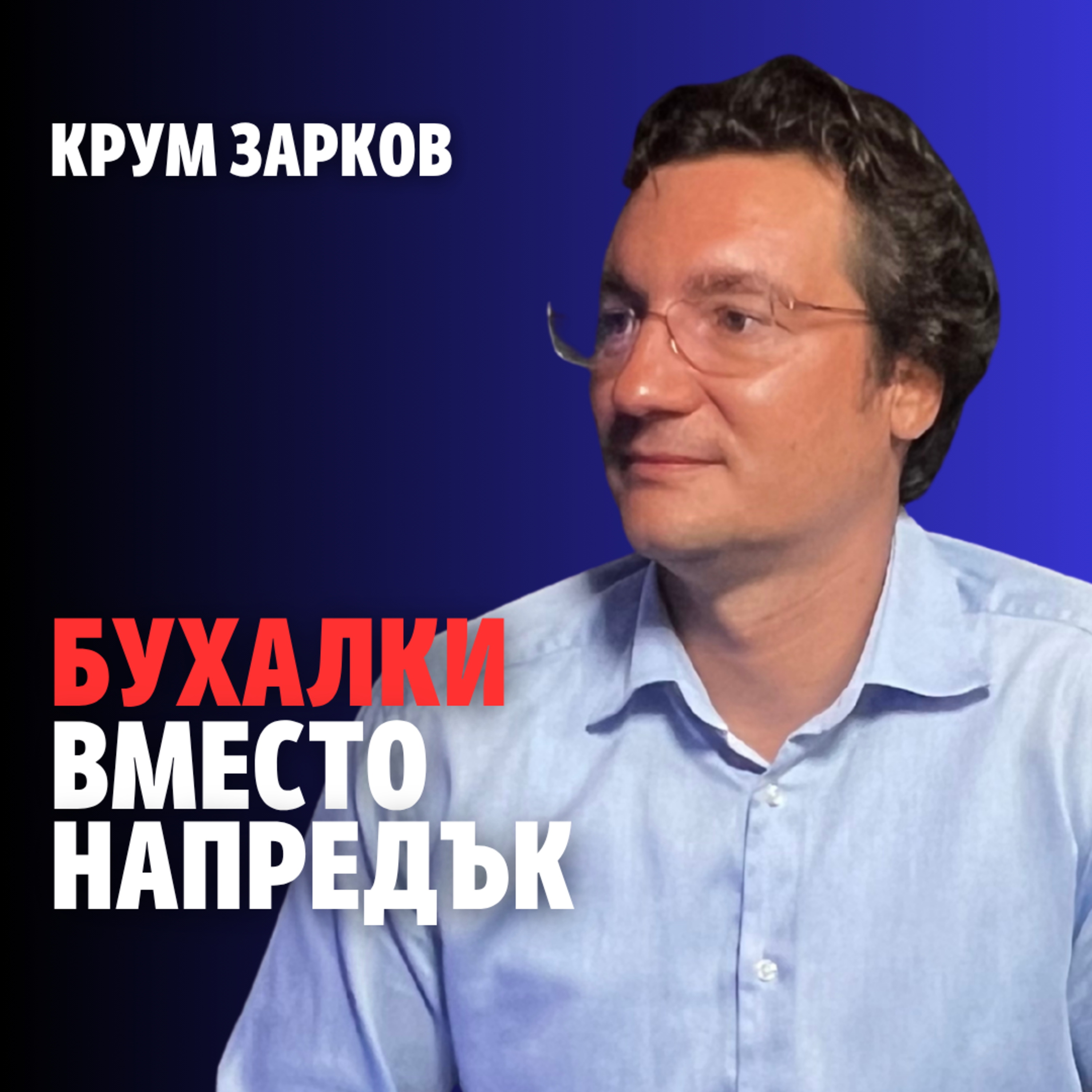229: Бухалки вместо напредък (аудио) episode artwork