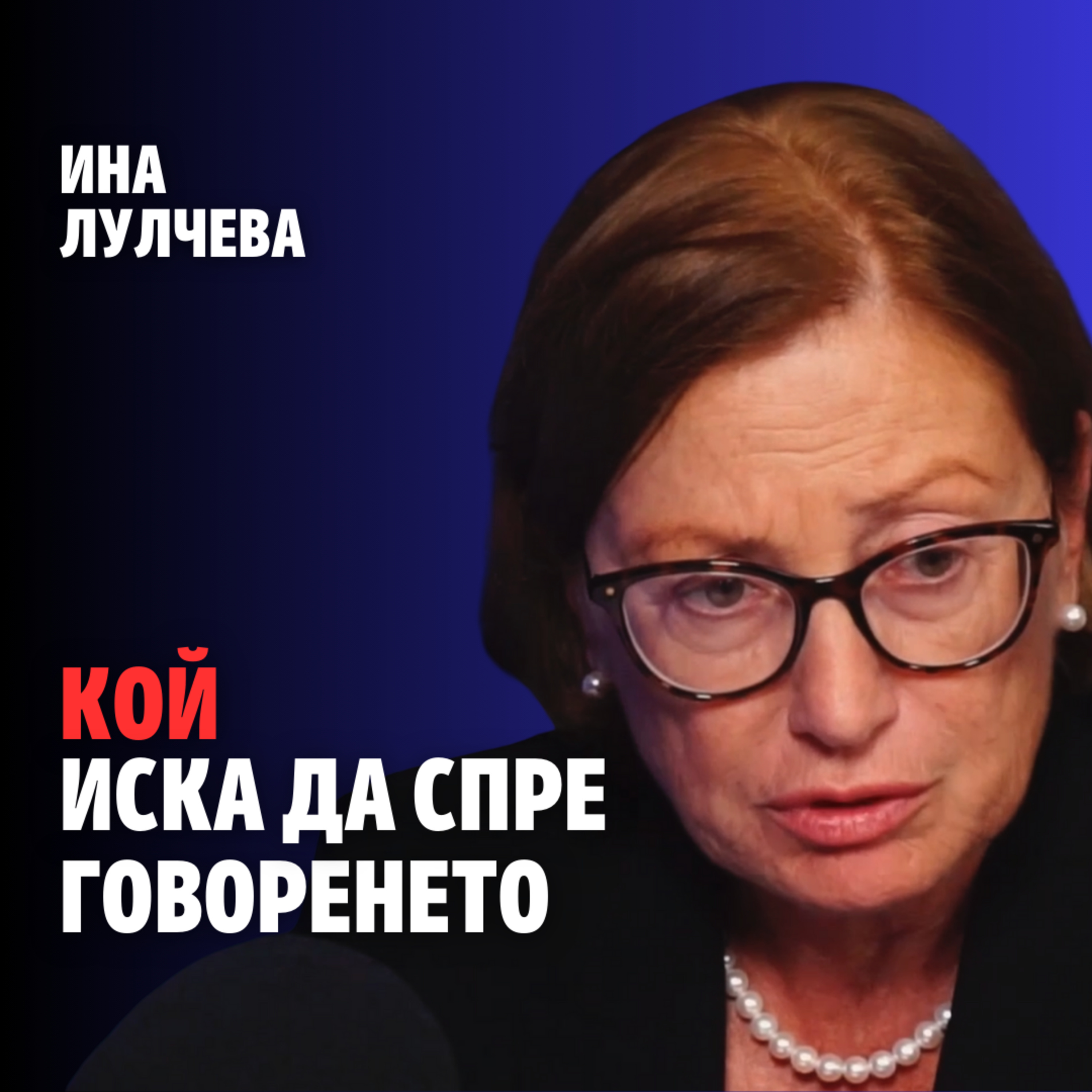 233: Кой иска да спре говоренето (аудио)