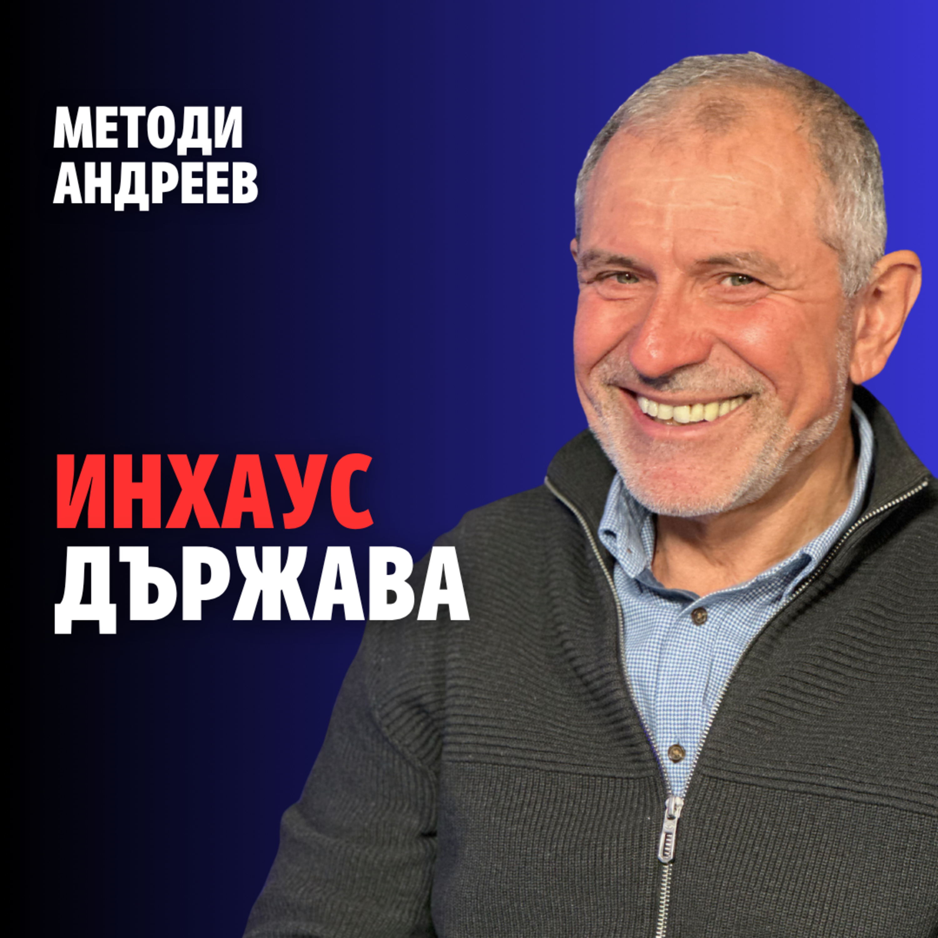 234: Инхаус държава (аудио)