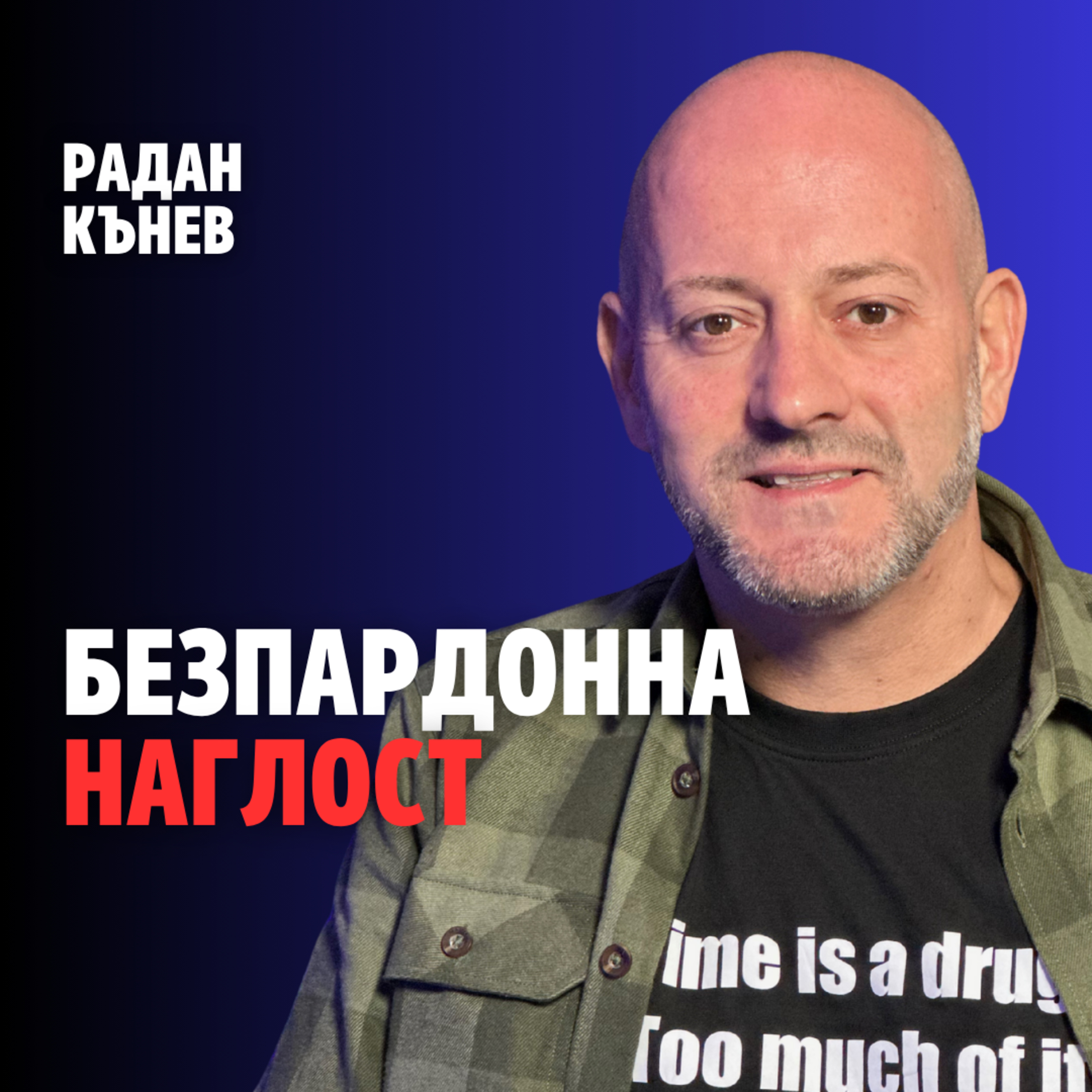 236: Безпардонна наглост (аудио) episode artwork