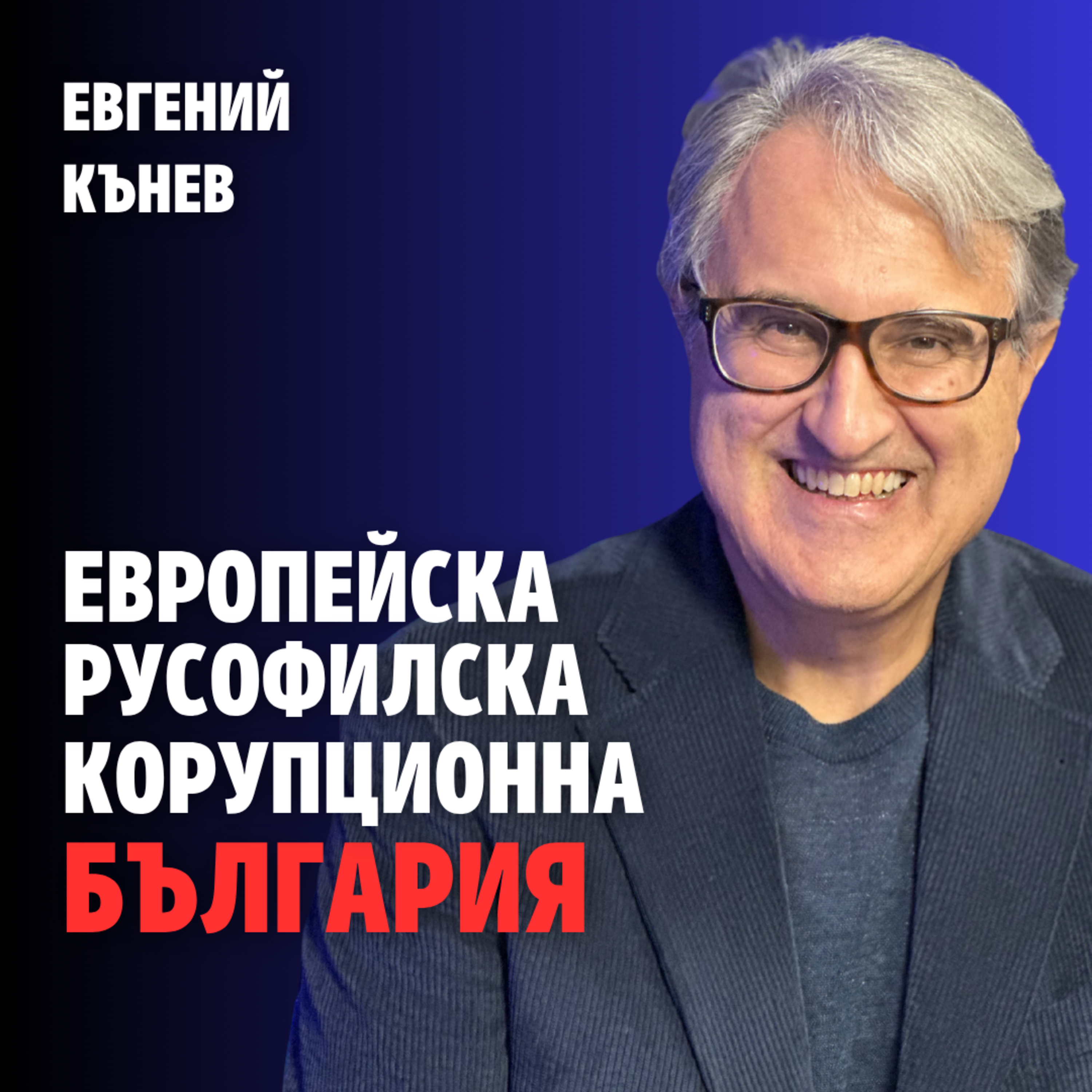 237: Европейска, русофилска и корупционна България (аудио) episode artwork