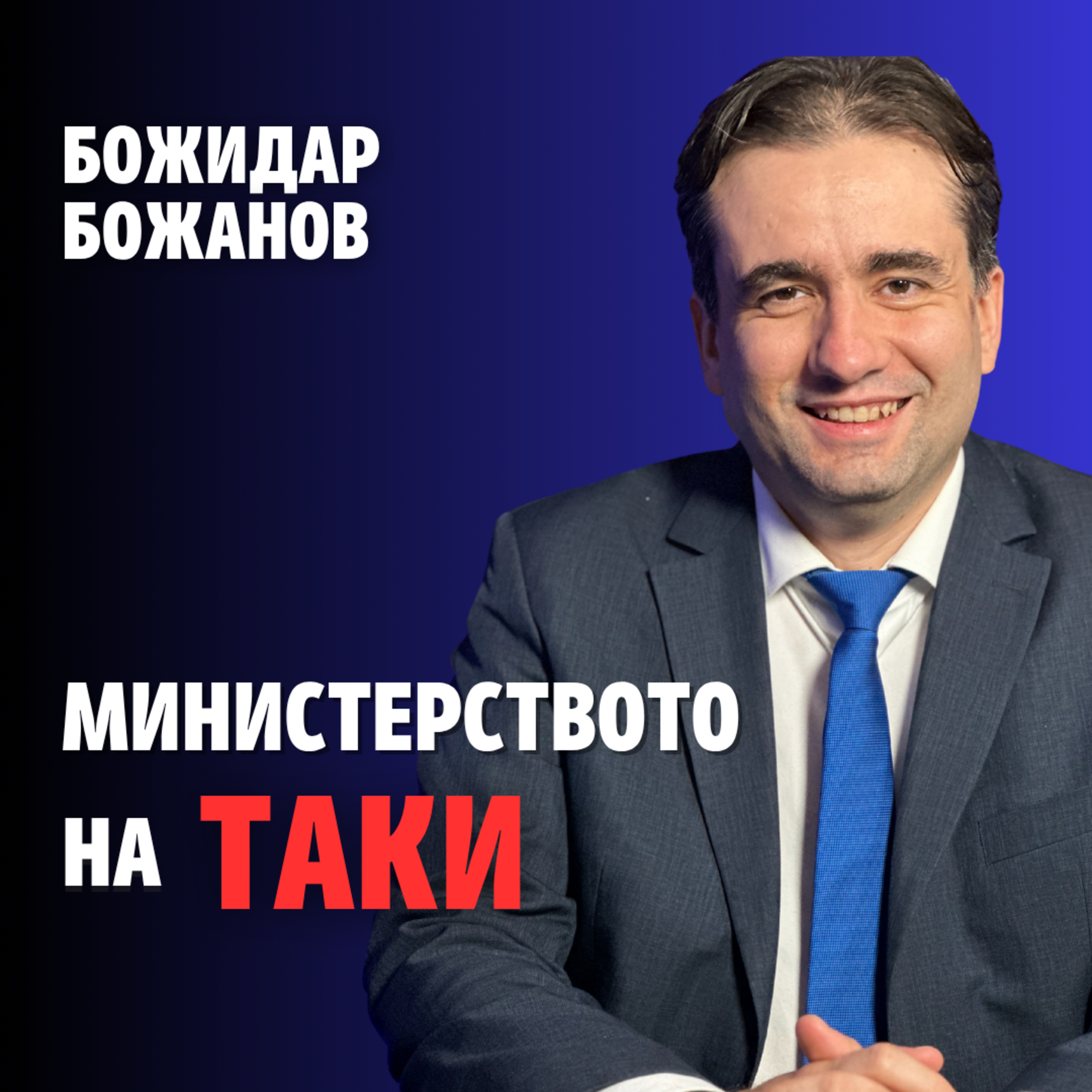 238: Министерството на Таки (аудио) episode artwork
