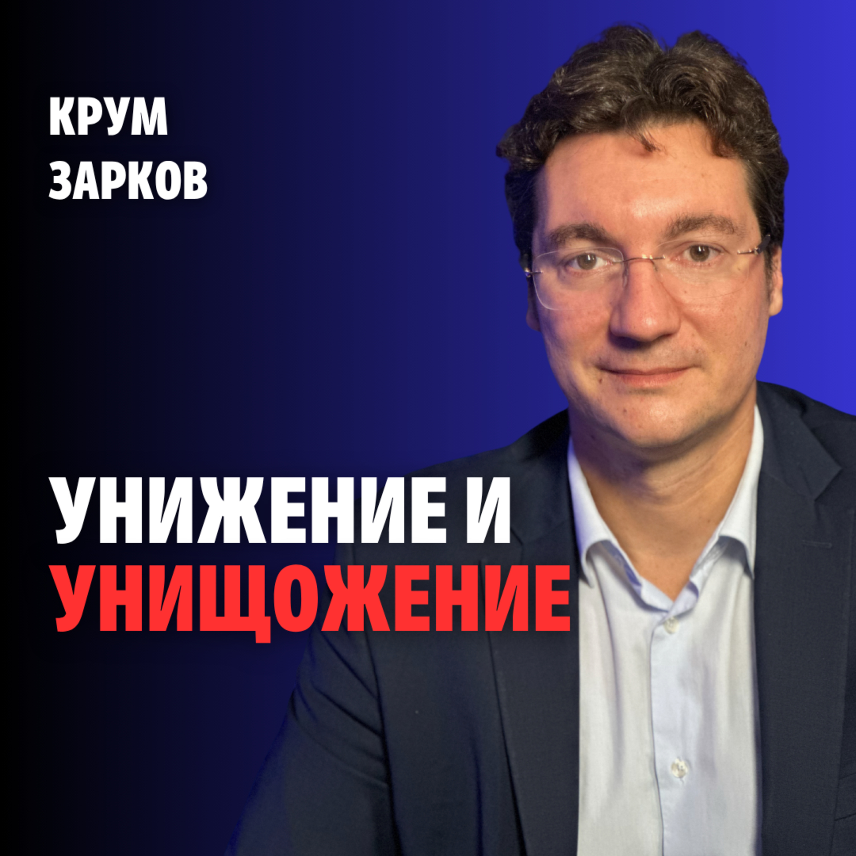 239: Унижение и унищожение (аудио) episode artwork