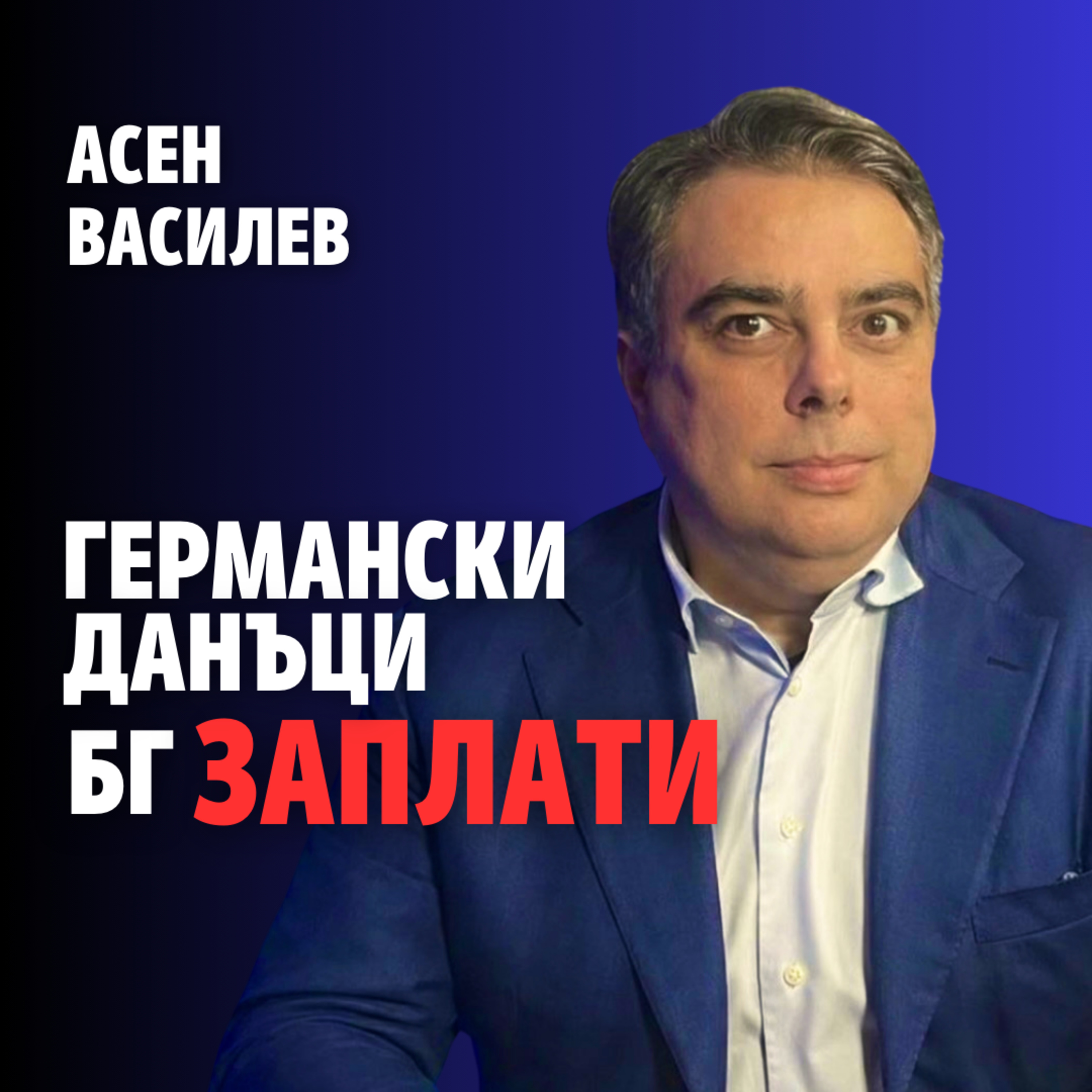 240: Бюджет на кражбите (аудио) episode artwork