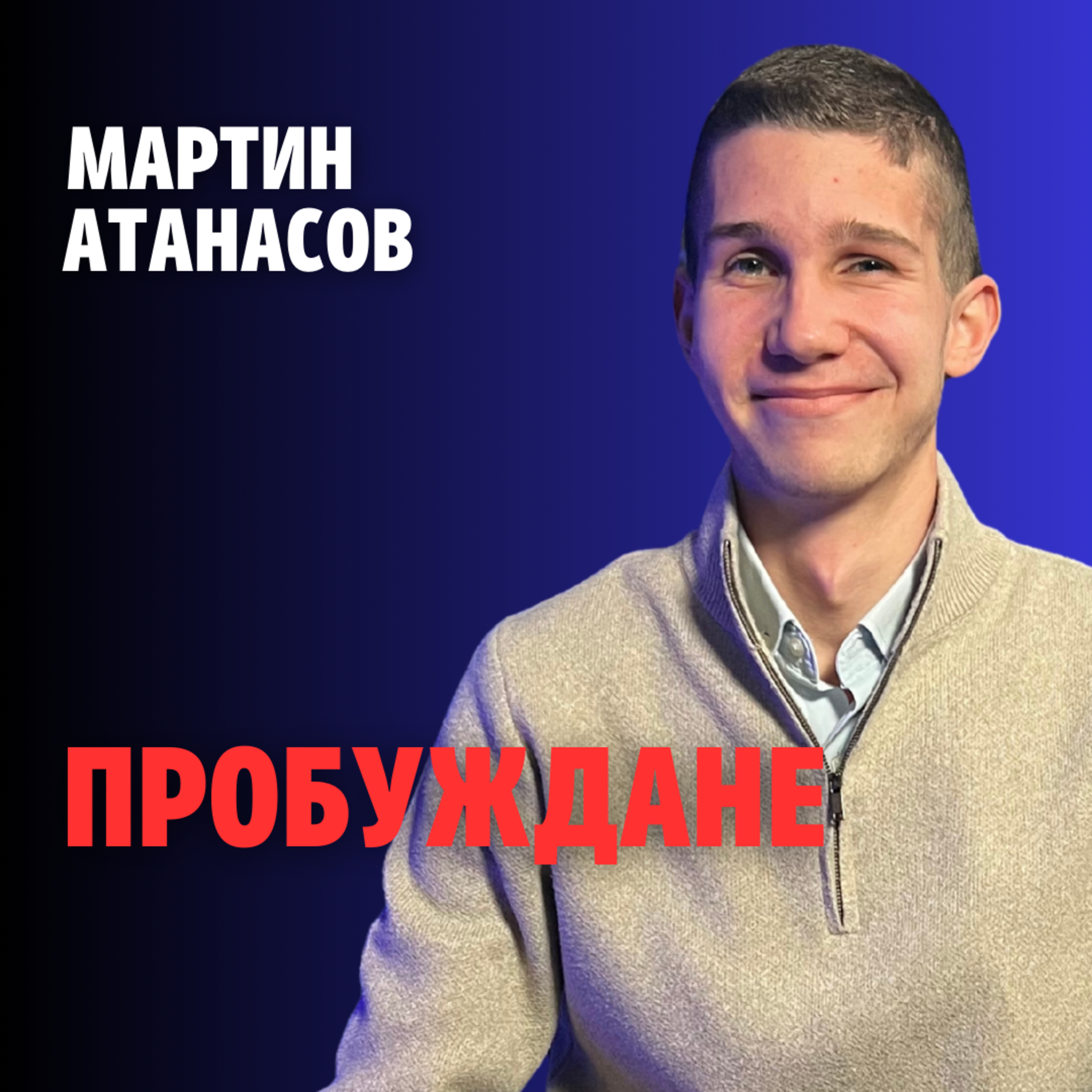 241: Пробуждане (аудио) episode artwork