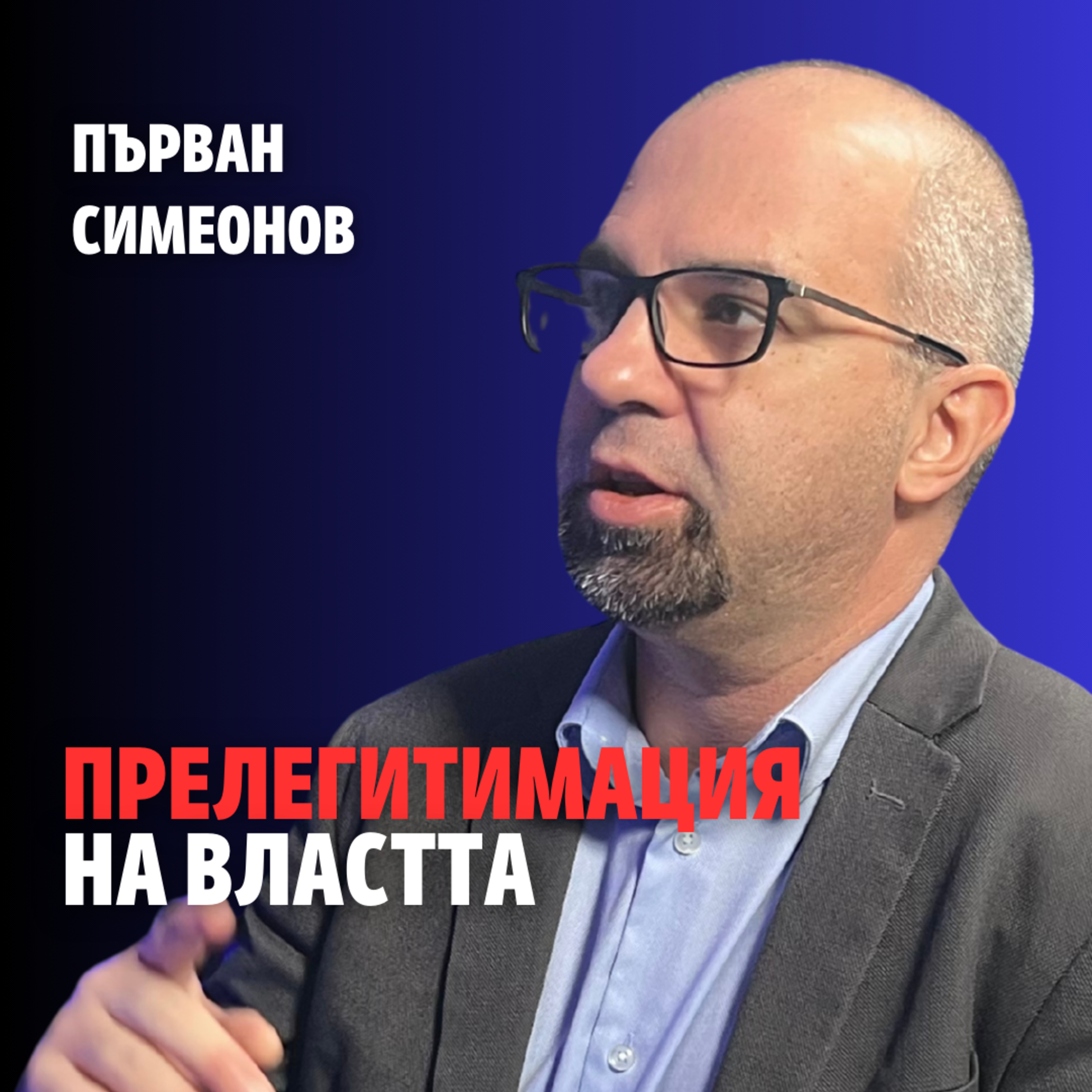 242: Прелегитимация на властта (аудио) 242: Прелегитимация на властта (аудио)