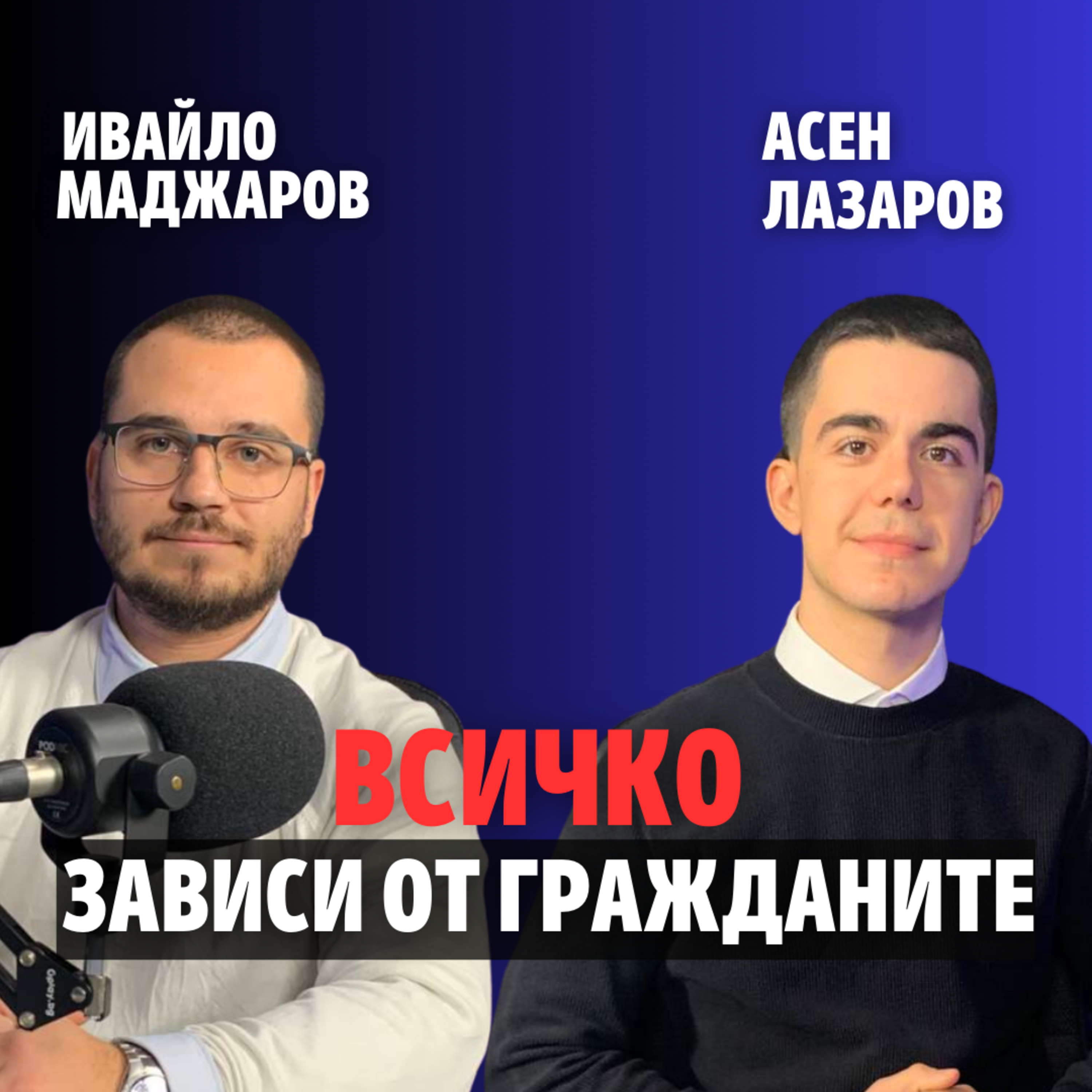 243: Всичко зависи от гражданите (аудио) 243: Всичко зависи от гражданите (аудио)