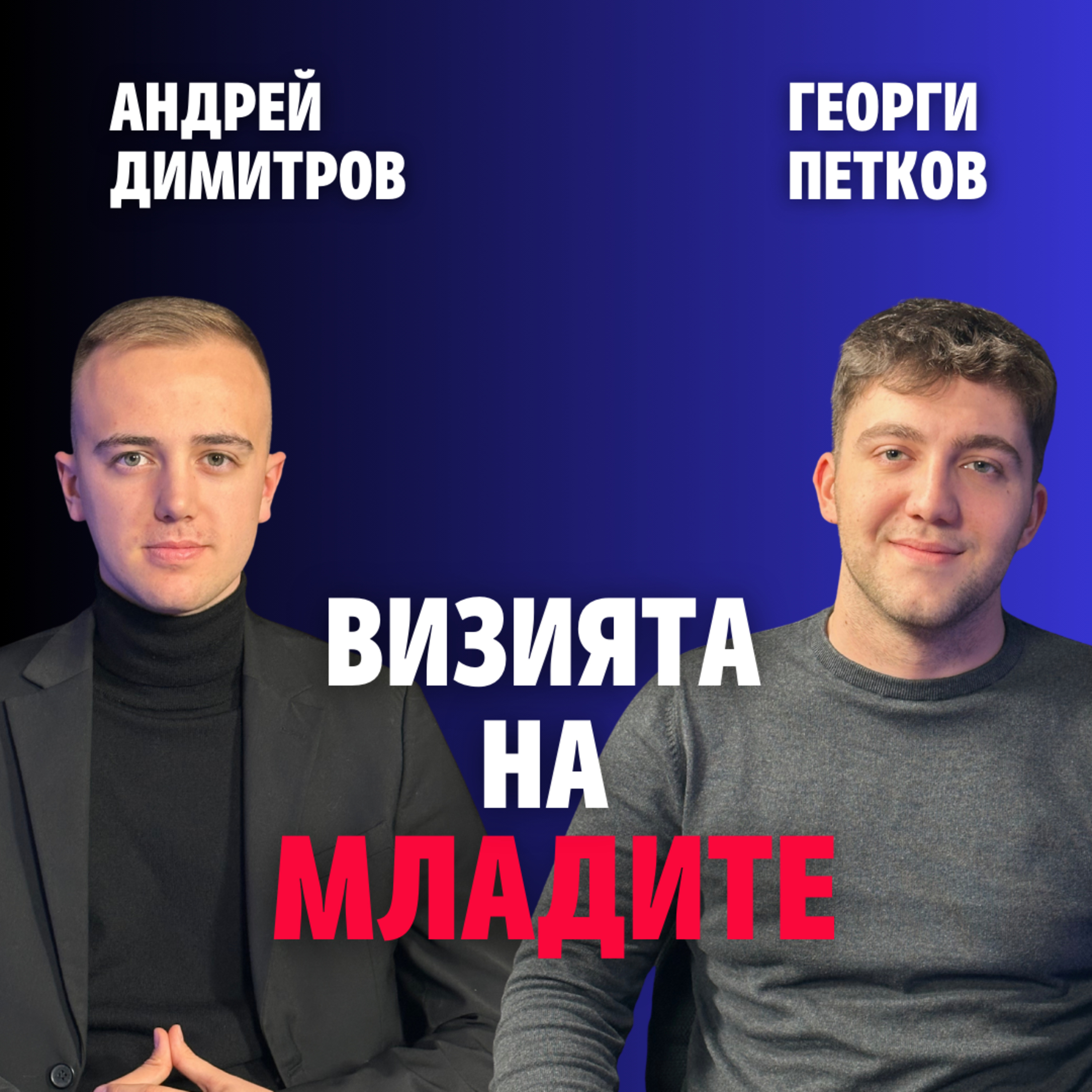 244: Визията на младите (аудио) episode artwork