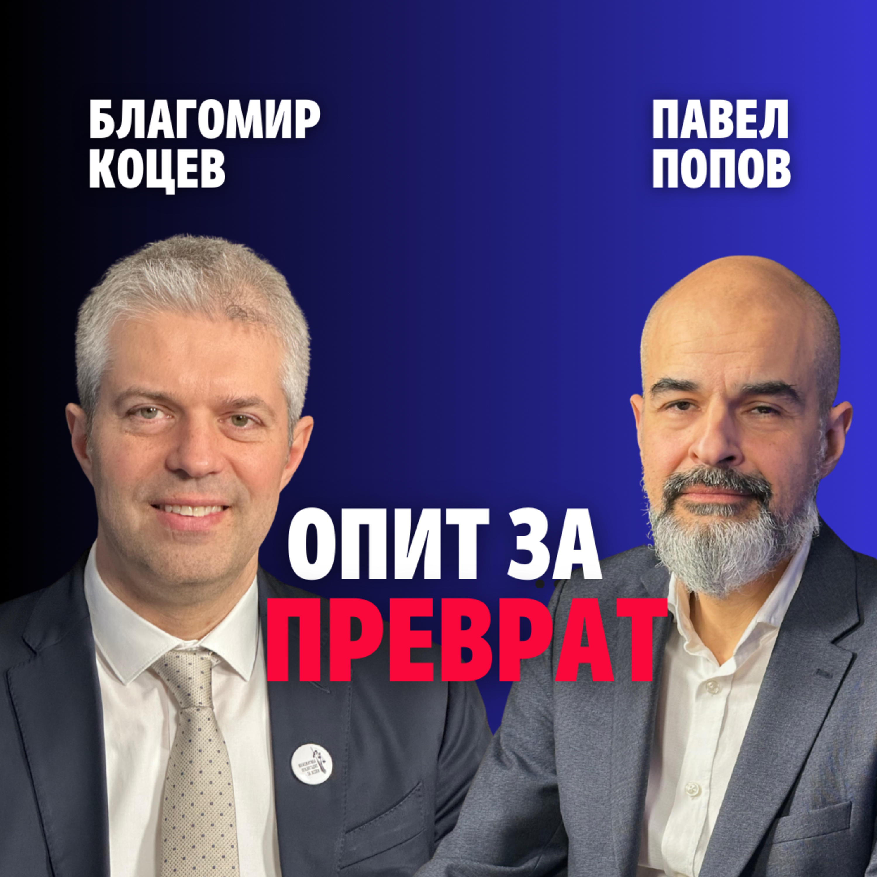 245: Опит за преврат (аудио) episode artwork