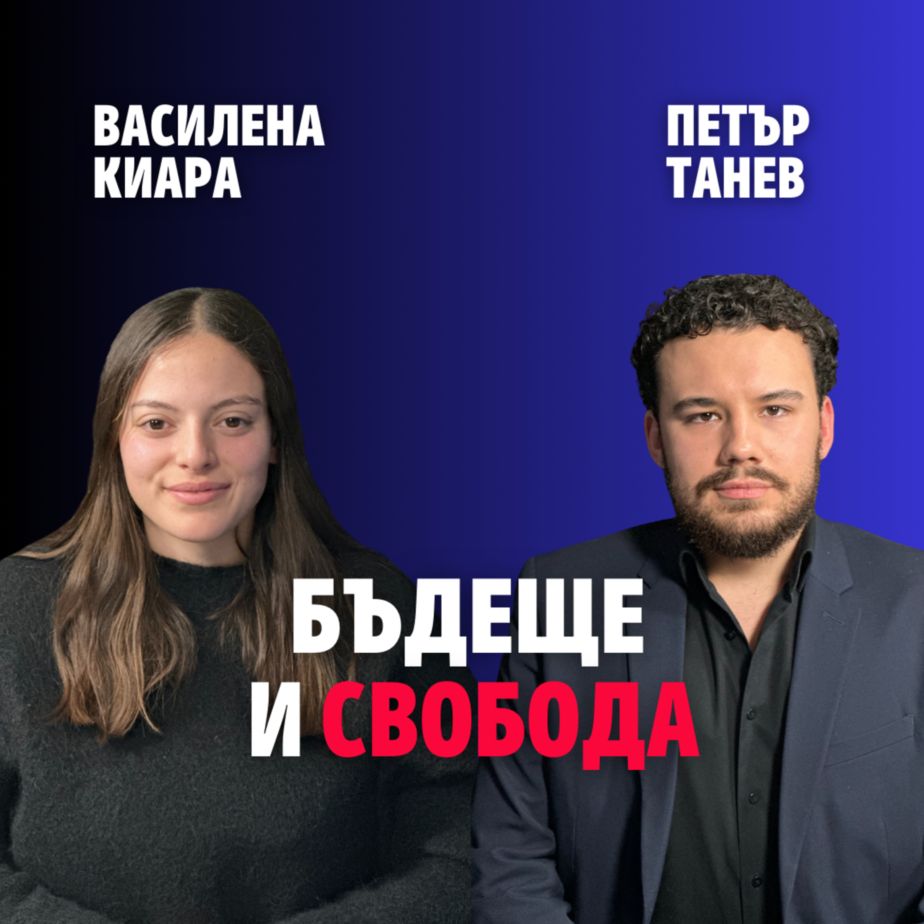 247: Бъдеще и свобода (аудио) episode artwork
