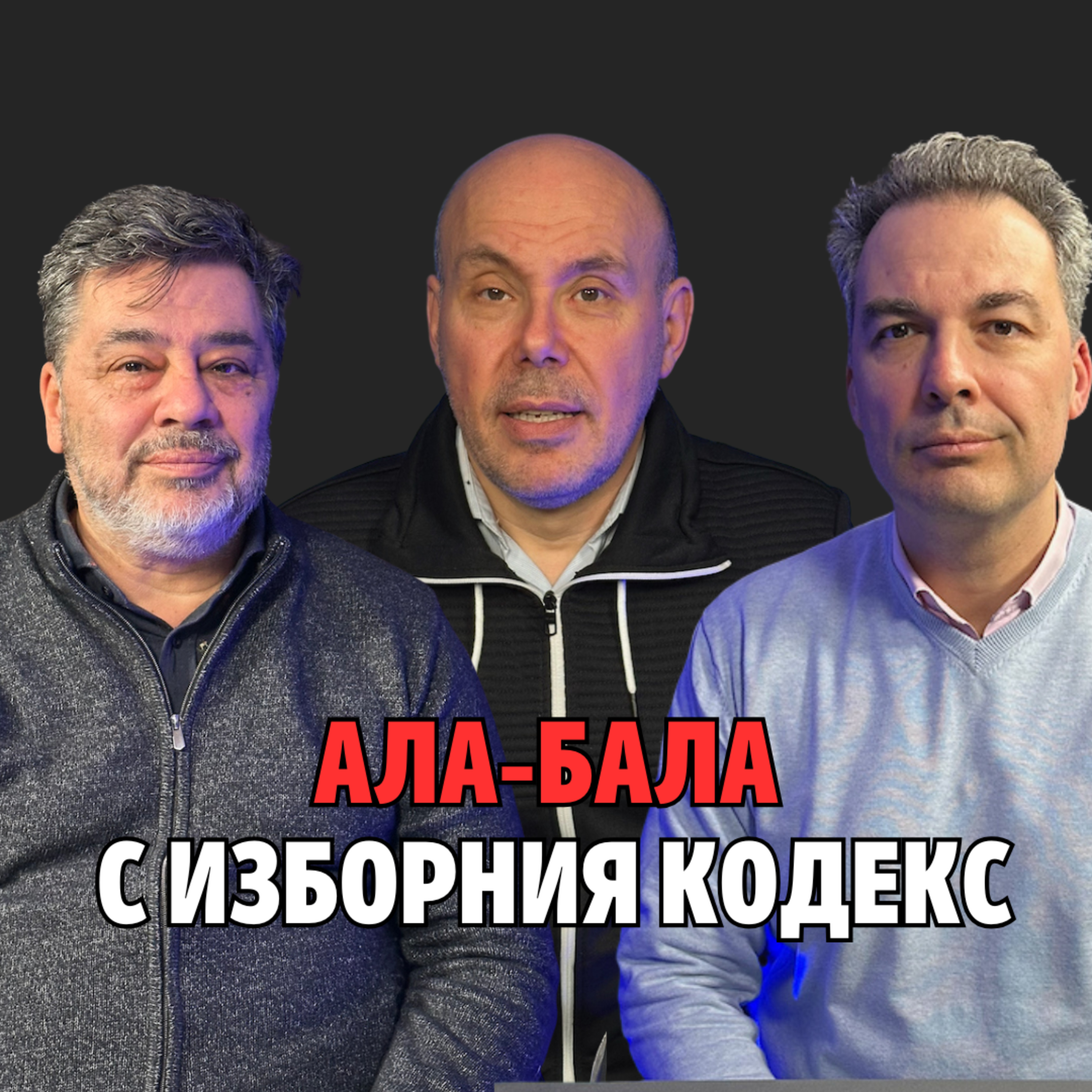 248: Ала-бала с Изборния кодекс (аудио) episode artwork