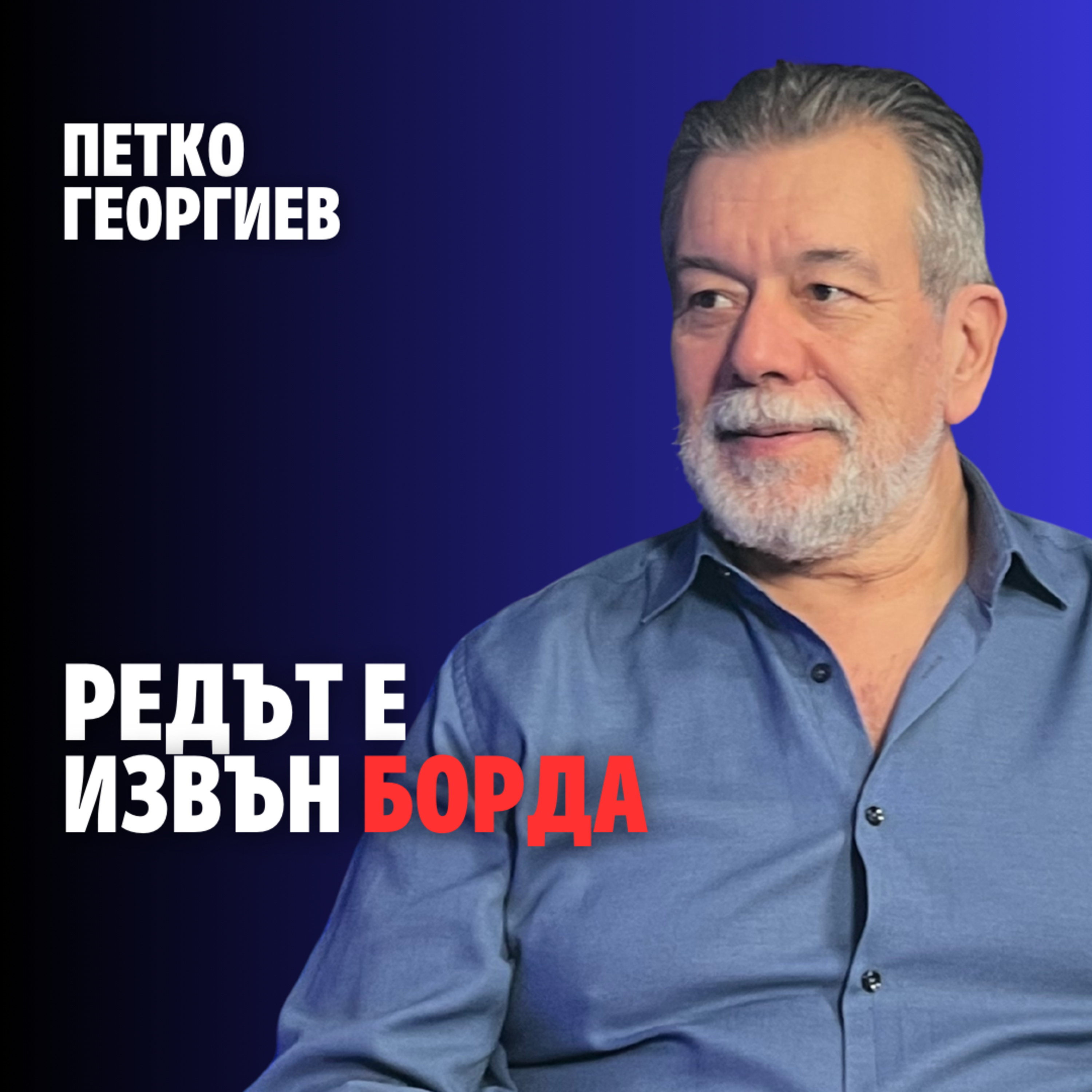 249: Редът е извън борда episode artwork