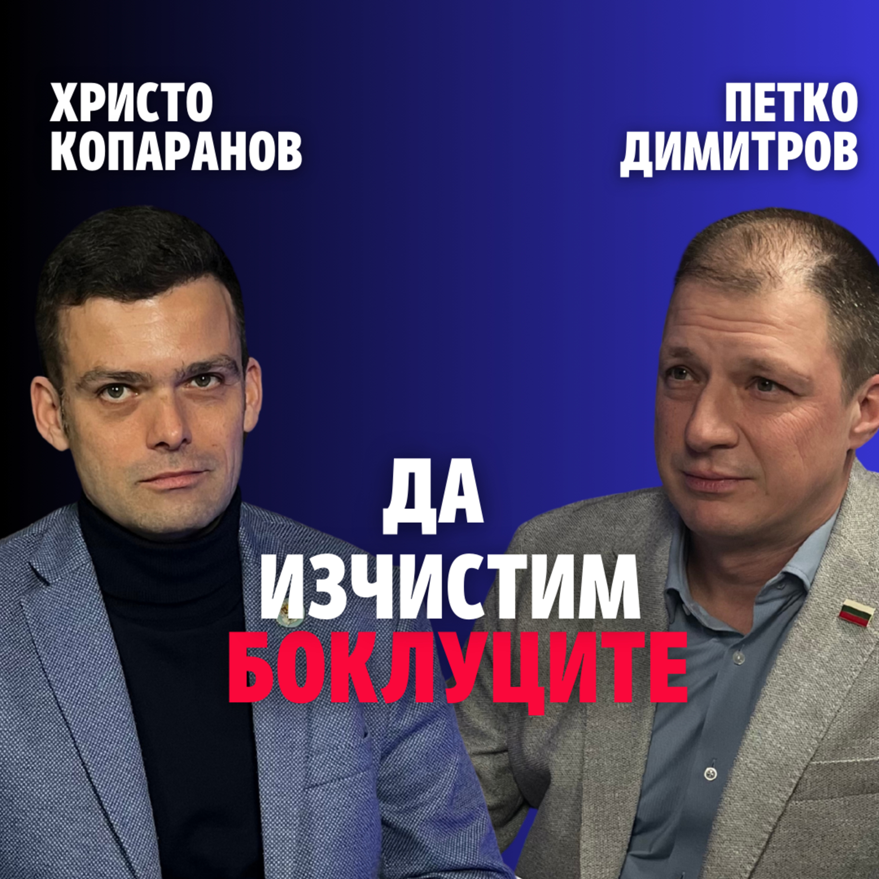 250: Да изчистим боклуците episode artwork
