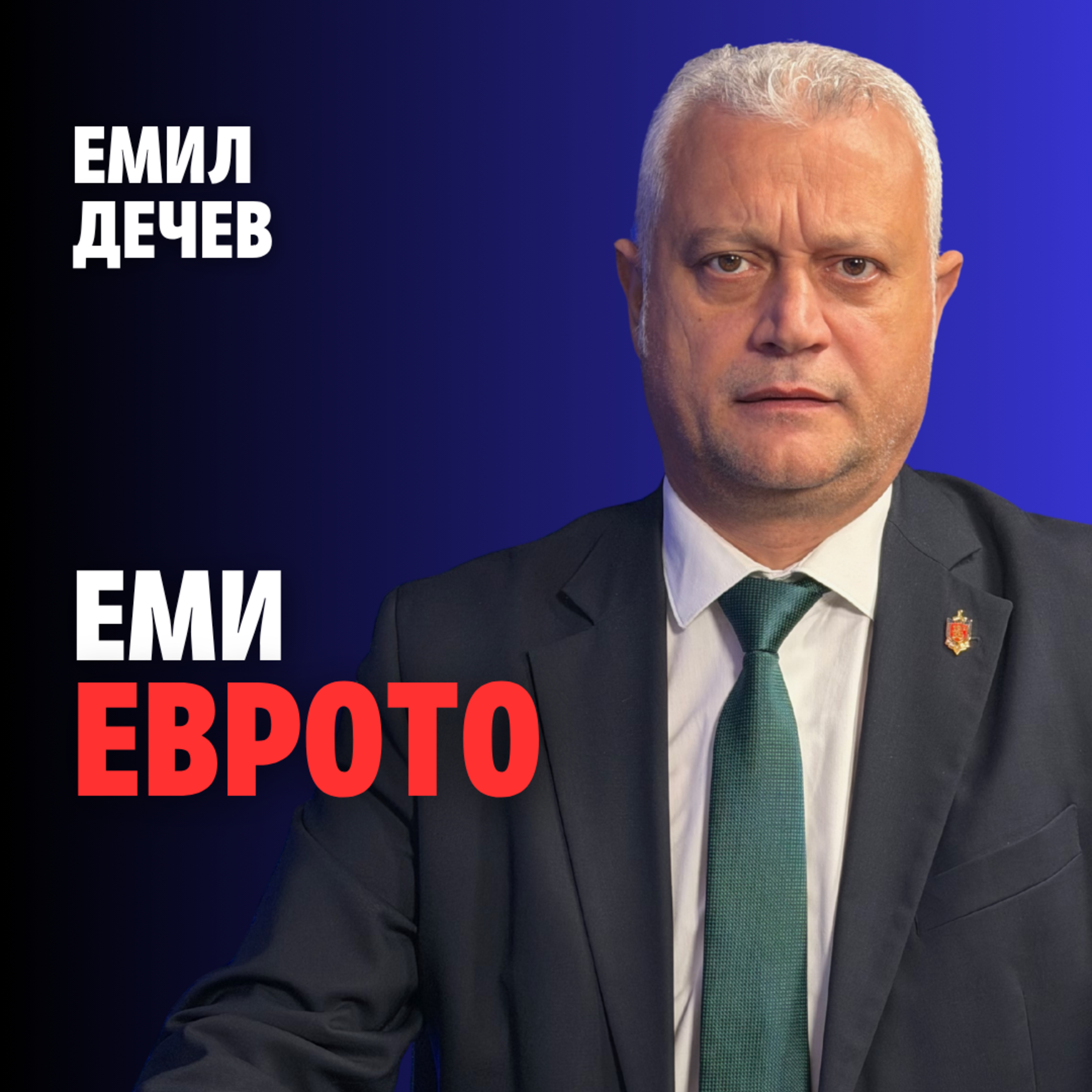 251: Еми Еврото episode artwork