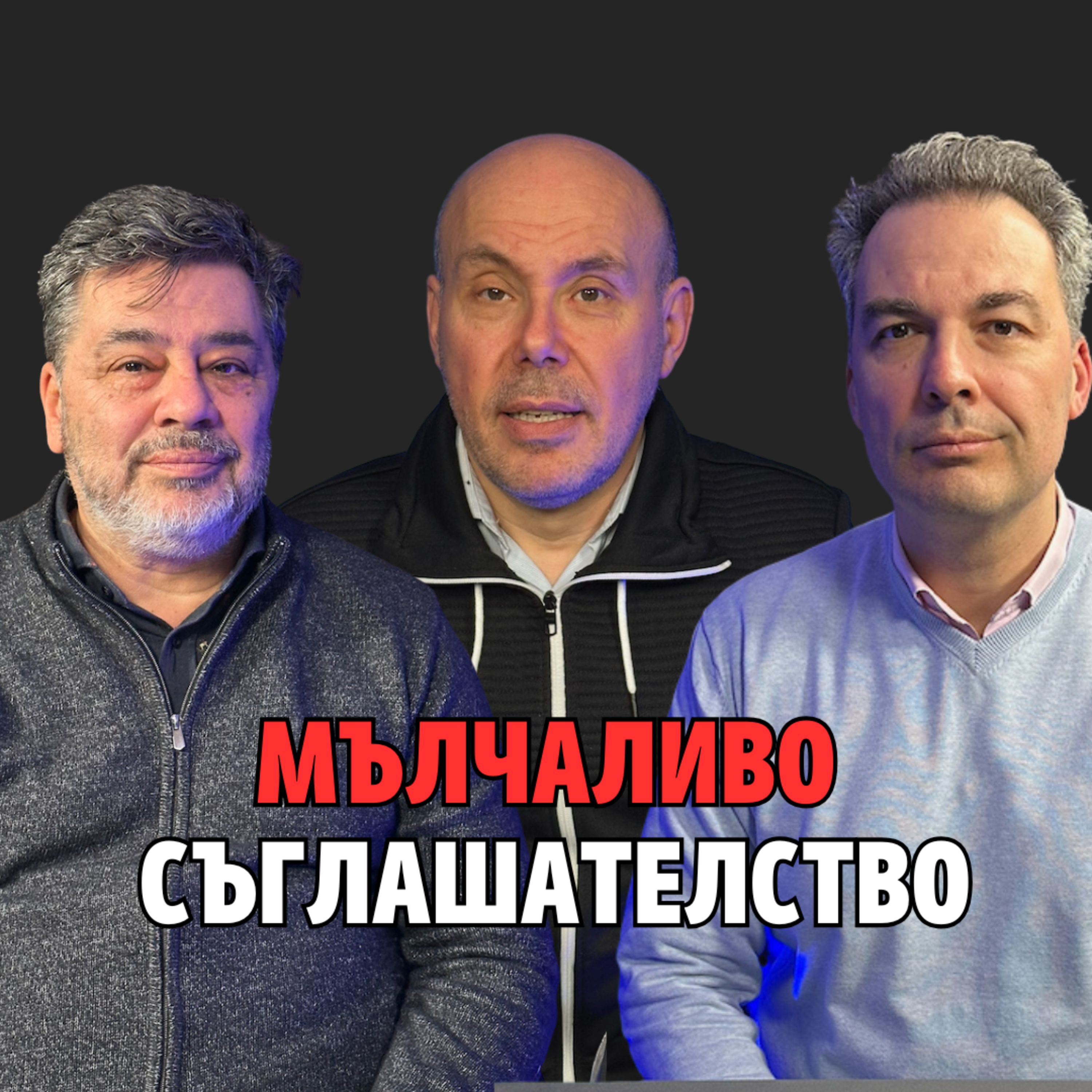 252: Мълчаливо съглашателство episode artwork