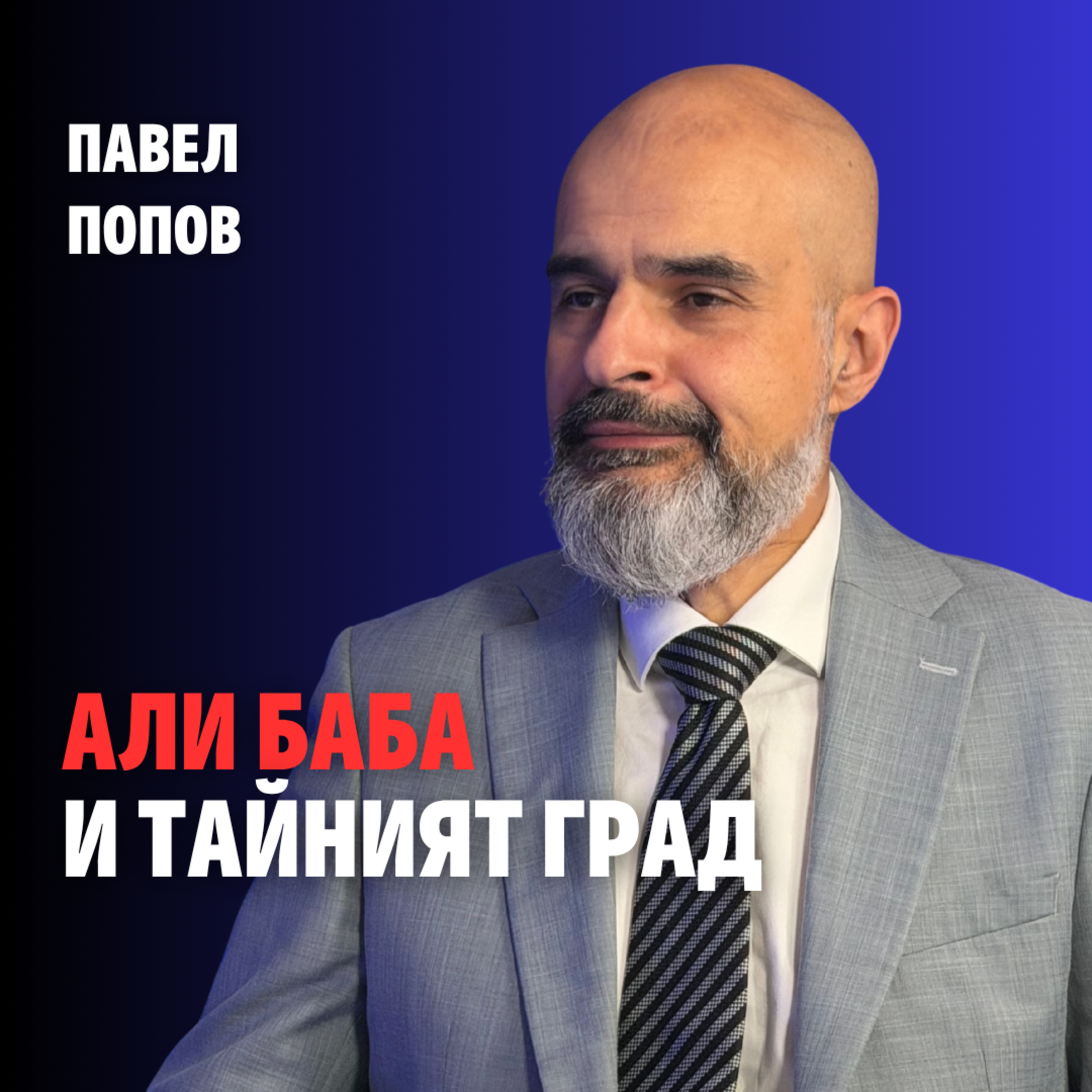 253: Али Баба и тайният град episode artwork
