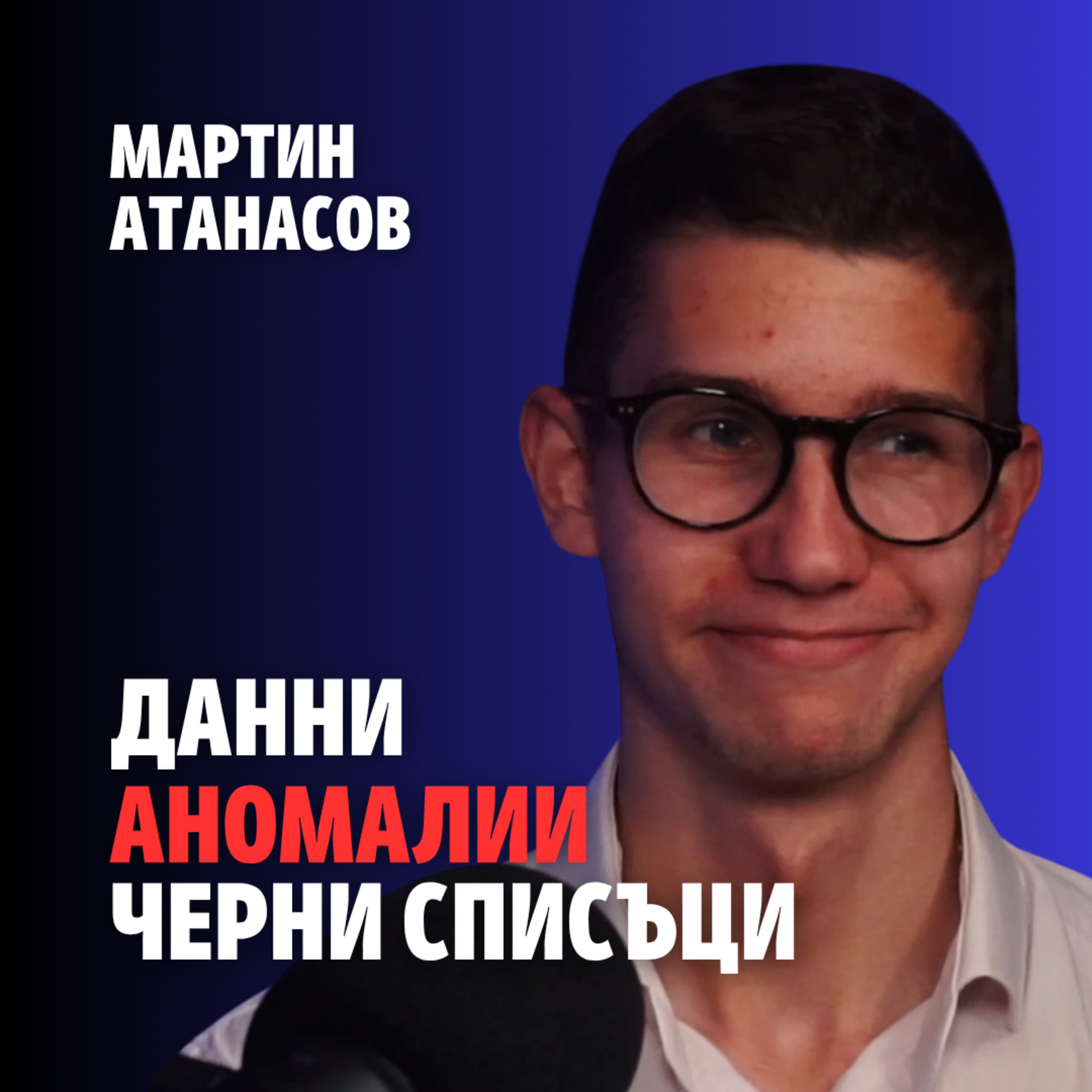254: Данни, аномалии, черни списъци