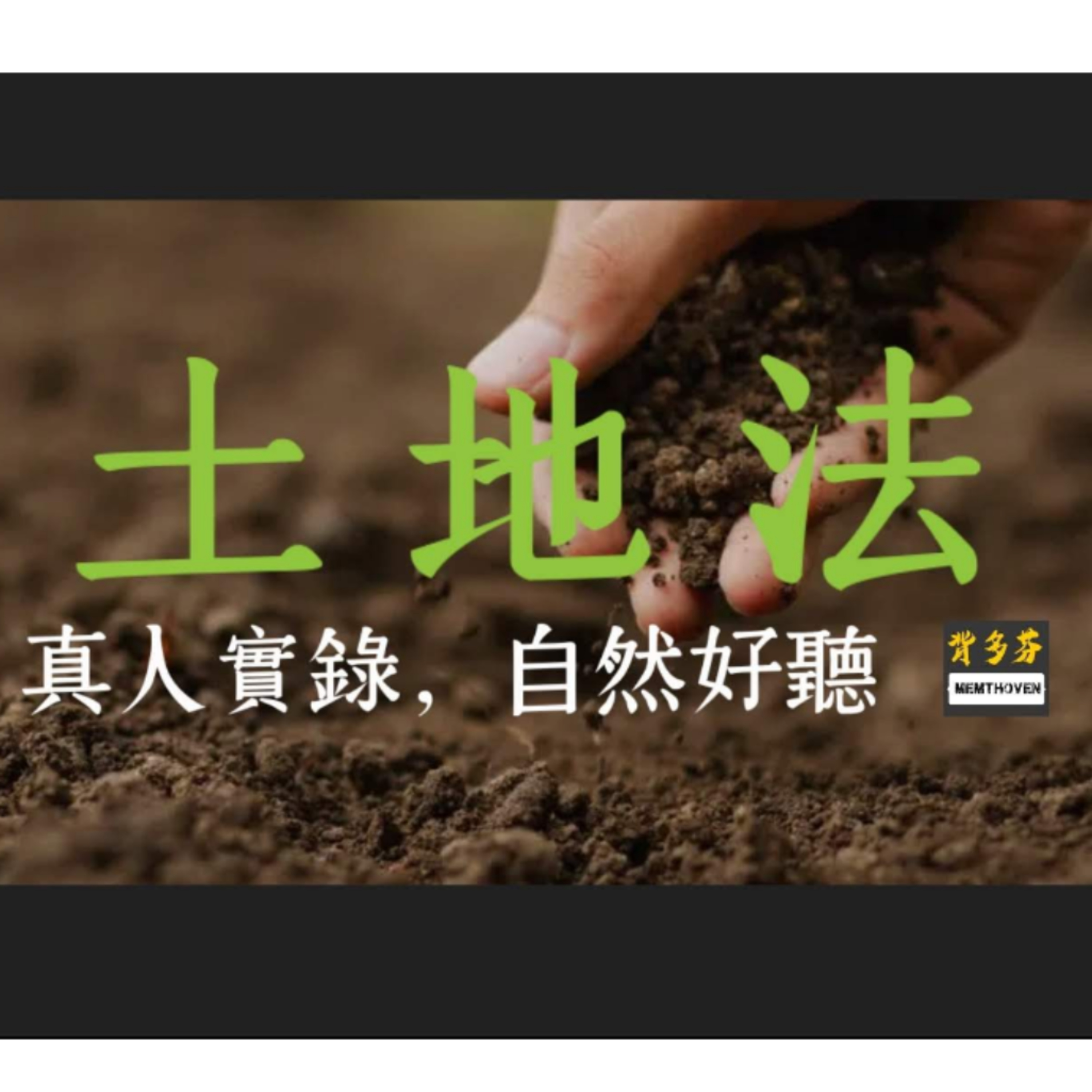 Memthoven 背多芬 | 真人朗讀法條有聲書