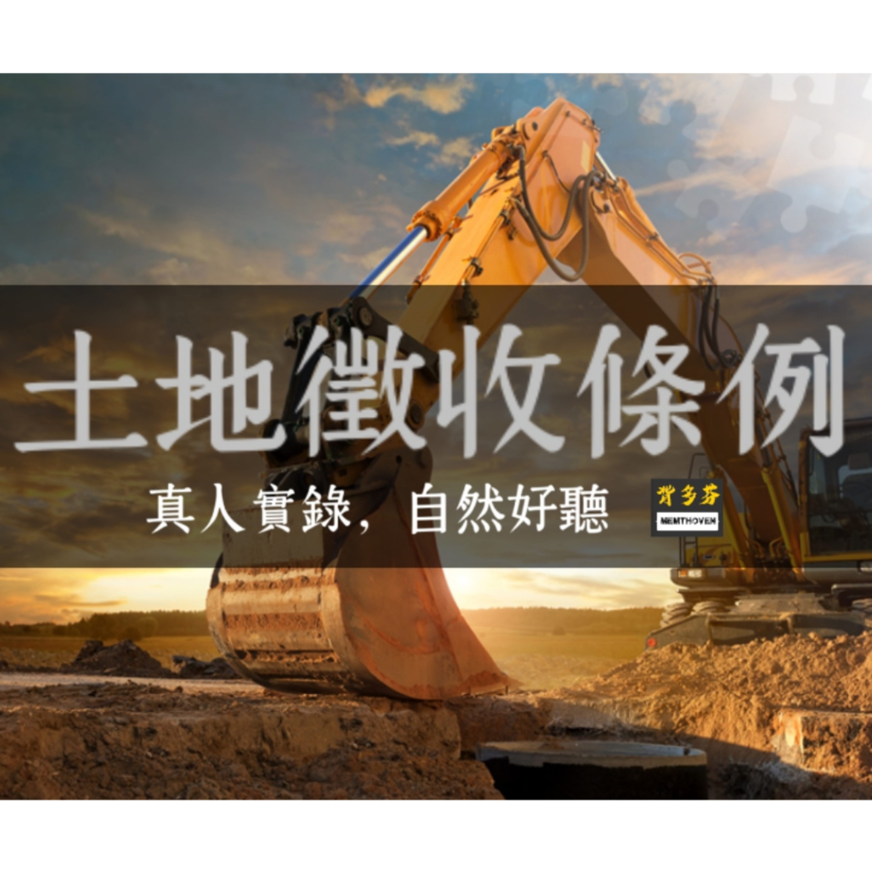 《土地徵收條例》真人朗讀 | 115年地政士考試 專技普考 土地法規 考前必勝衝刺 聽法條 episode artwork
