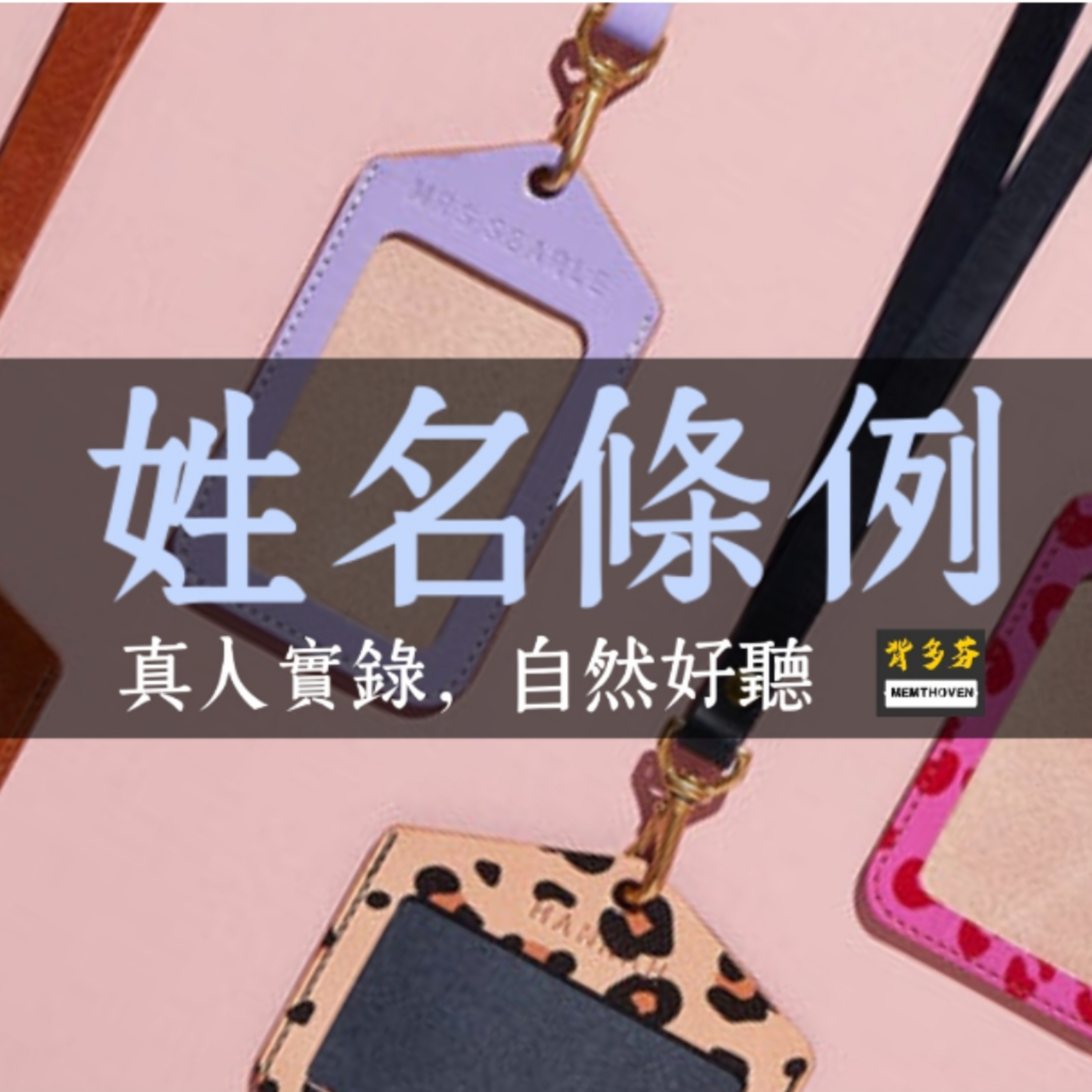 《姓名條例》真人朗讀 113.5.29 最新修法 | 高普考戶政 地特戶政 司特 移民署 考公職 原住民傳統姓名 戶籍登記 歸化申請 冠配偶姓 | 背多芬 逐句真人朗讀法律條文 episode artwork