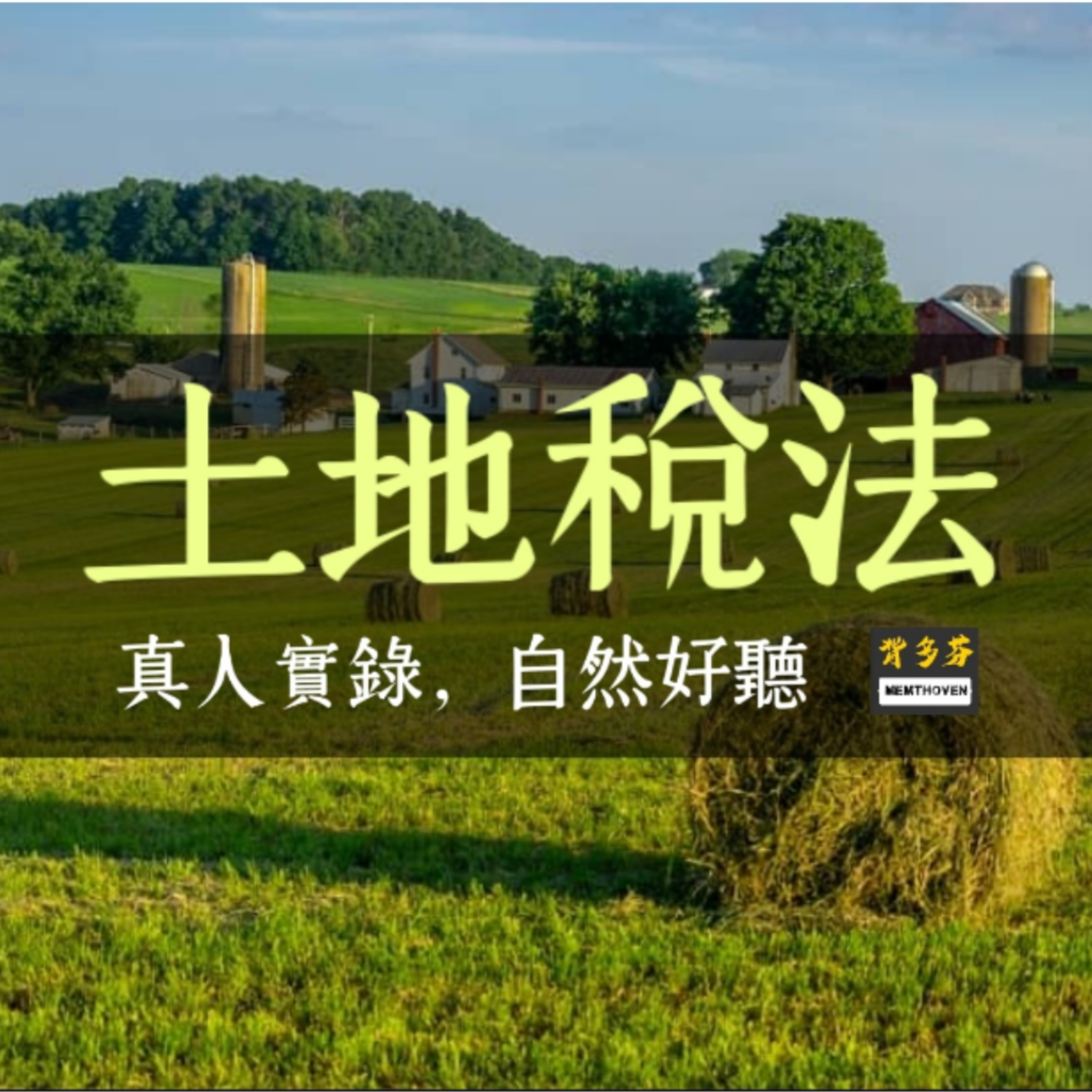 《土地稅法》真人朗讀 | 考前衝刺 聽法條 不動產經紀人 地價稅 田賦 土地增值稅 稽徵程序 平均地價 住宅用地 農業用地 都市計畫 荒地稅 實物徵收 受贈土地 episode artwork