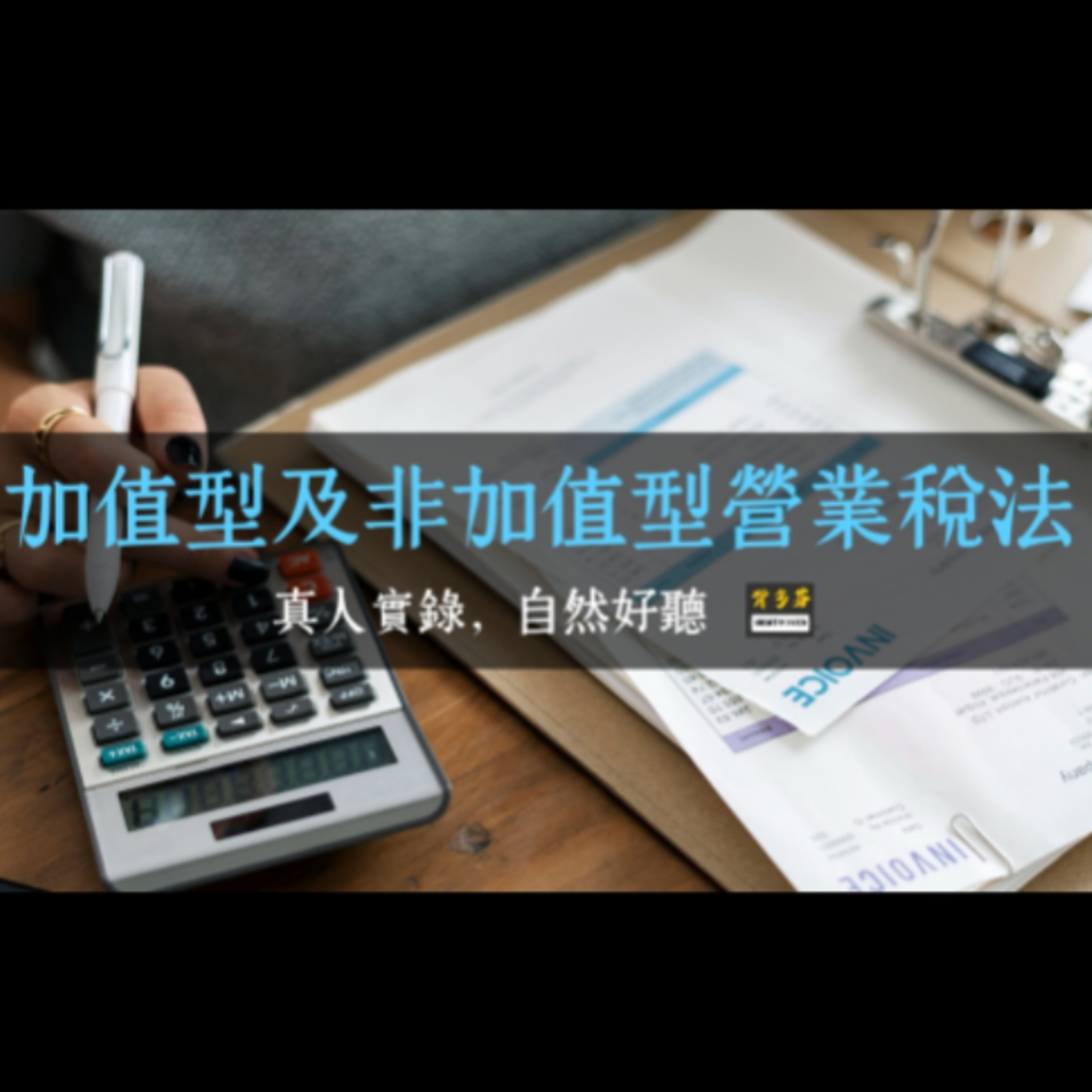 《營業稅法》真人朗讀全60條 | 114.5.28最新版 | 加值型與非加值型營業稅法 記帳士 稅務特考 財稅行政 | Memthoven 背多芬 episode artwork