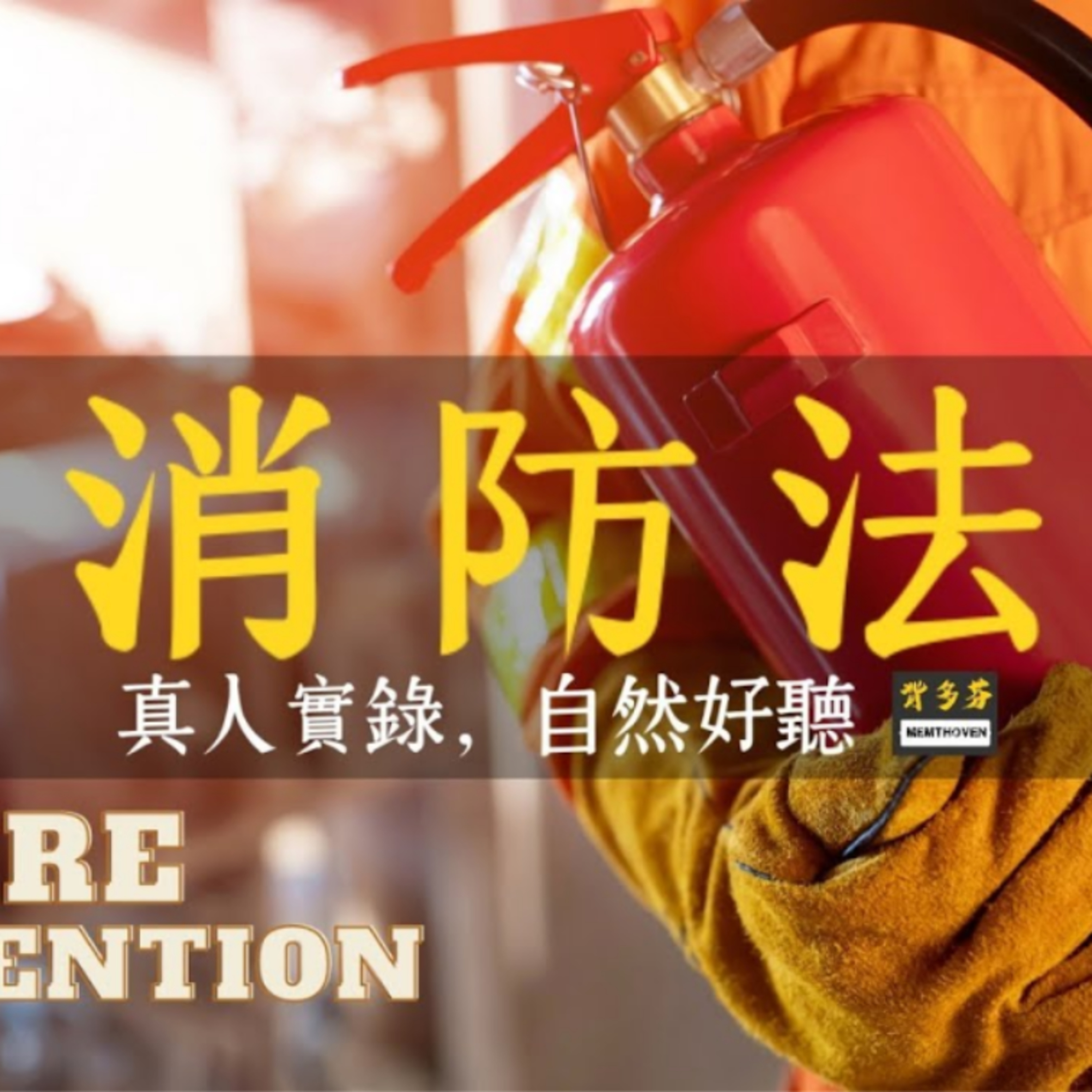 115消防警察考試《消防法》全文真人朗讀 | 113.11.29版 | 背多芬法條有聲書 公職輔考最佳陪伴 episode artwork
